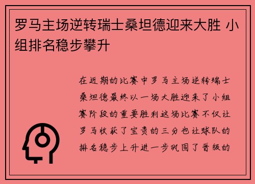 罗马主场逆转瑞士桑坦德迎来大胜 小组排名稳步攀升