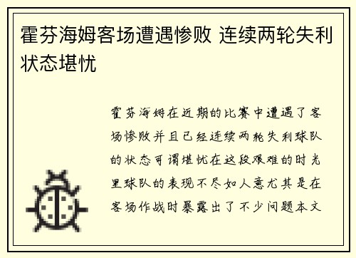霍芬海姆客场遭遇惨败 连续两轮失利状态堪忧