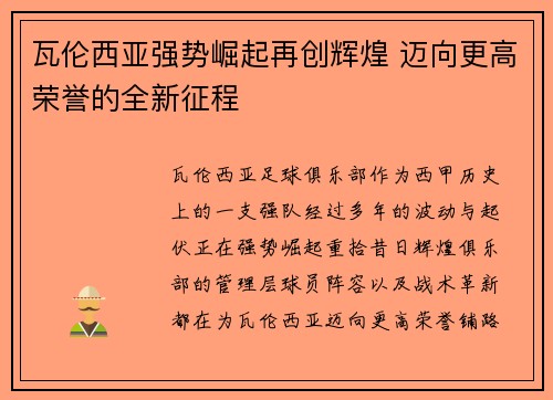 瓦伦西亚强势崛起再创辉煌 迈向更高荣誉的全新征程