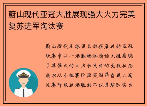 蔚山现代亚冠大胜展现强大火力完美复苏进军淘汰赛