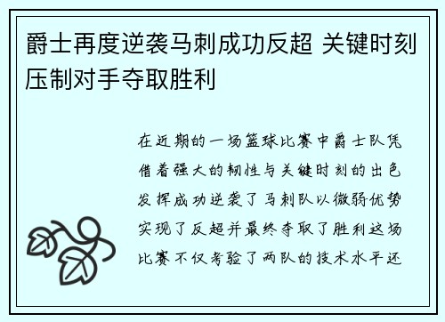 爵士再度逆袭马刺成功反超 关键时刻压制对手夺取胜利
