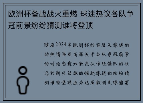 欧洲杯备战战火重燃 球迷热议各队争冠前景纷纷猜测谁将登顶
