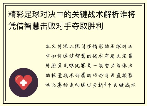 精彩足球对决中的关键战术解析谁将凭借智慧击败对手夺取胜利