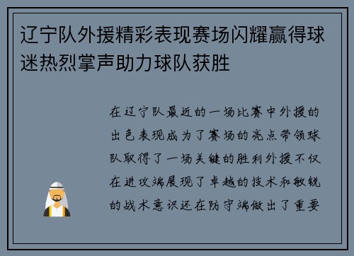 辽宁队外援精彩表现赛场闪耀赢得球迷热烈掌声助力球队获胜