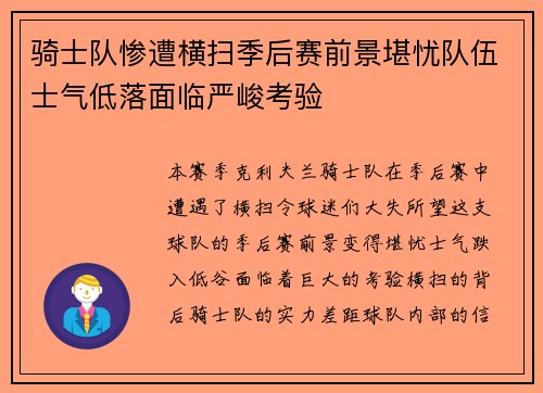 骑士队惨遭横扫季后赛前景堪忧队伍士气低落面临严峻考验