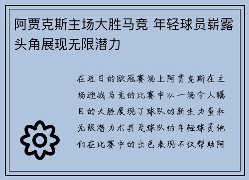 阿贾克斯主场大胜马竞 年轻球员崭露头角展现无限潜力