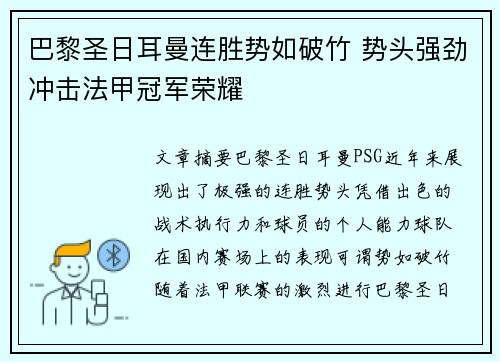 巴黎圣日耳曼连胜势如破竹 势头强劲冲击法甲冠军荣耀