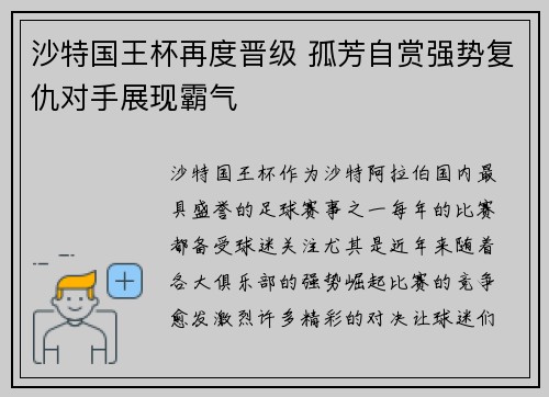 沙特国王杯再度晋级 孤芳自赏强势复仇对手展现霸气