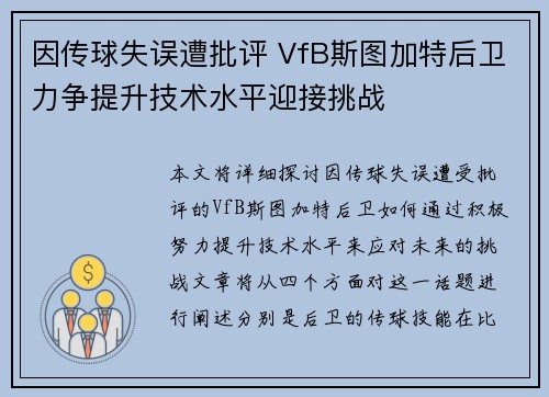 因传球失误遭批评 VfB斯图加特后卫力争提升技术水平迎接挑战