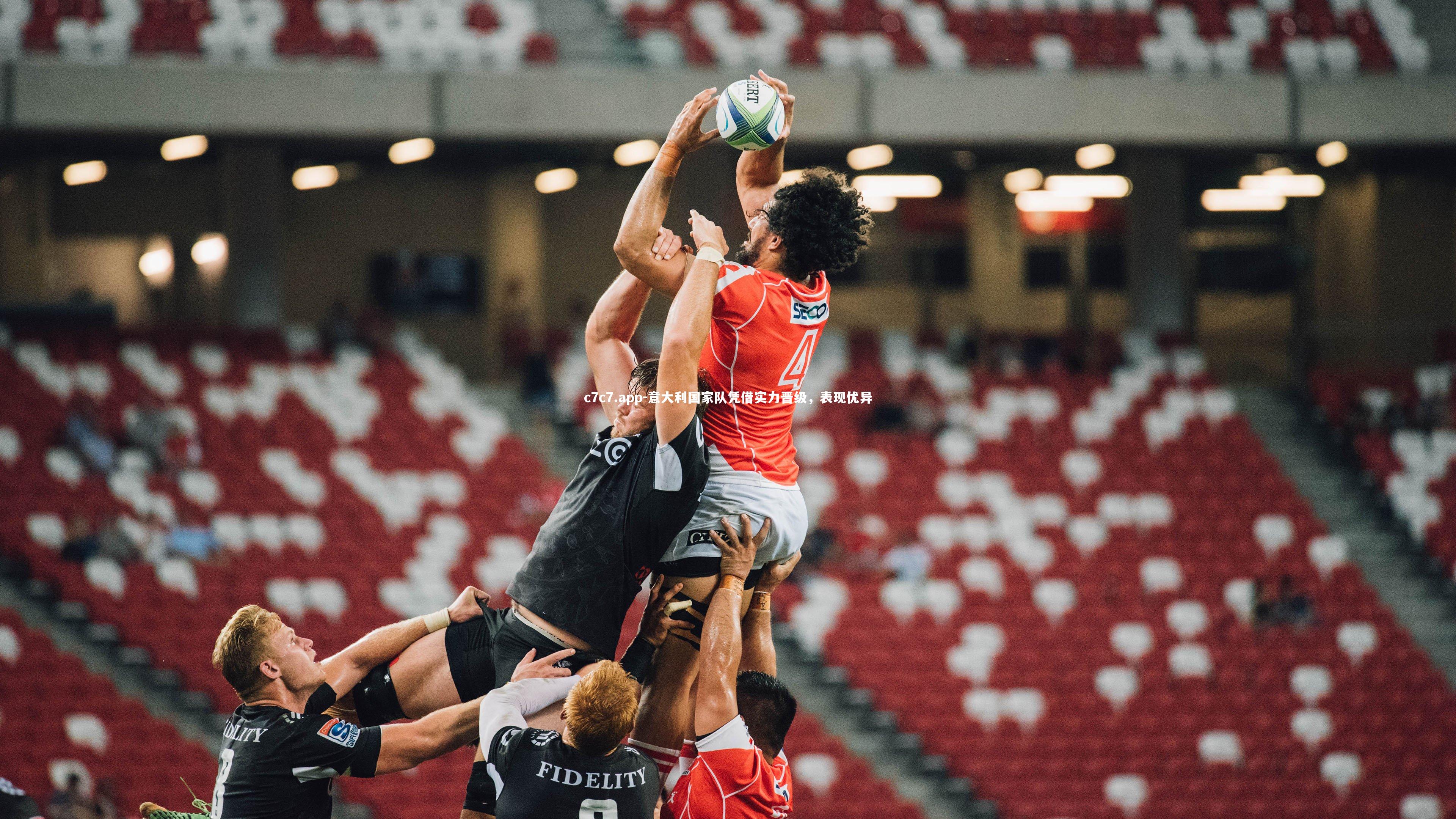 c7c7.app-意大利国家队凭借实力晋级，表现优异