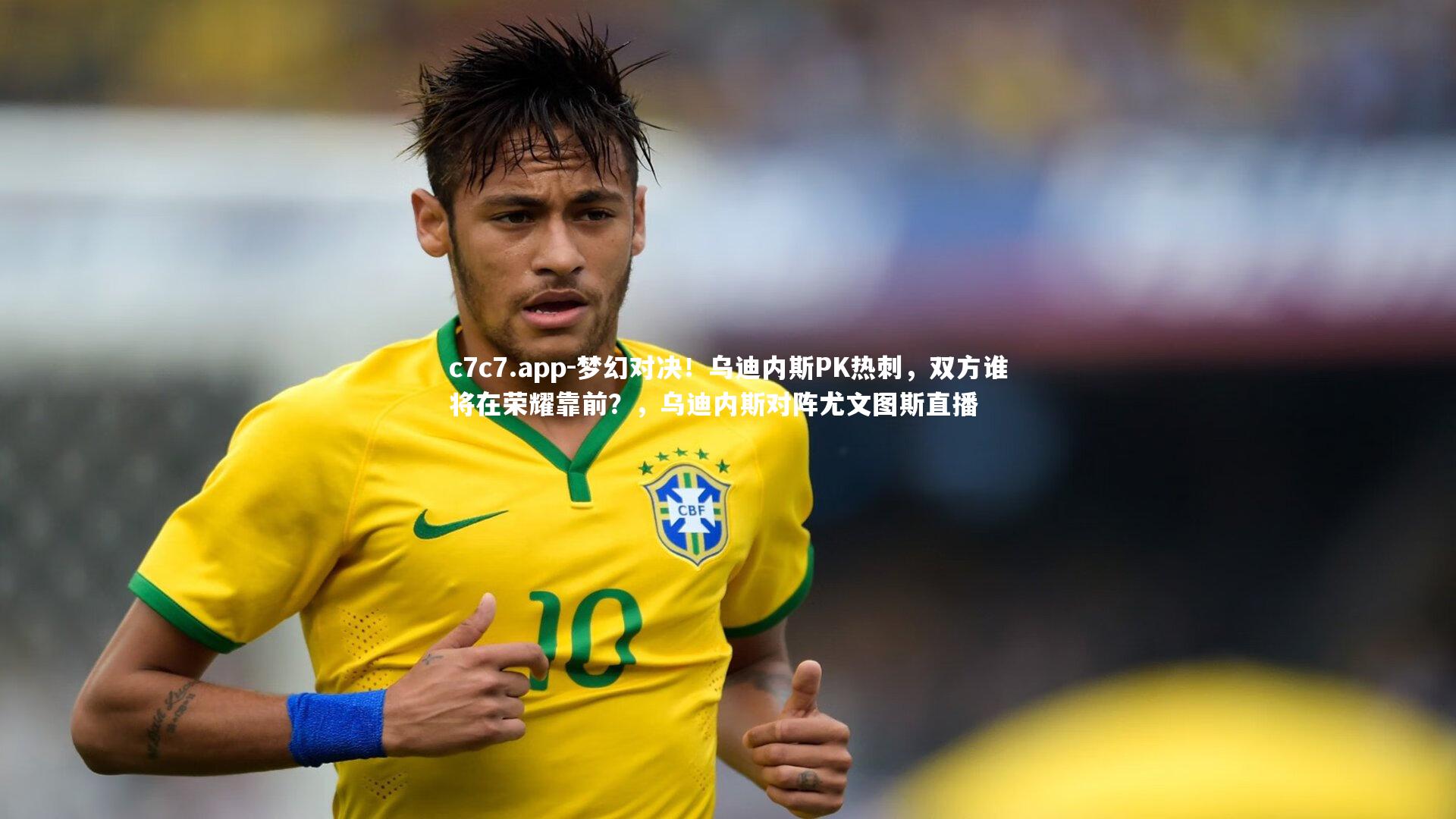 梦幻对决！乌迪内斯PK热刺，双方谁将在荣耀靠前？，乌迪内斯对阵尤文图斯直播