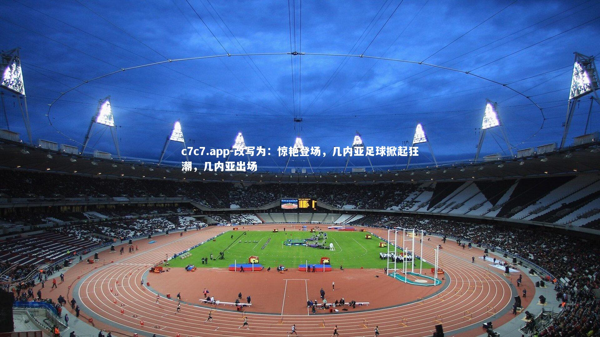 改写为：惊艳登场，几内亚足球掀起狂潮，几内亚出场