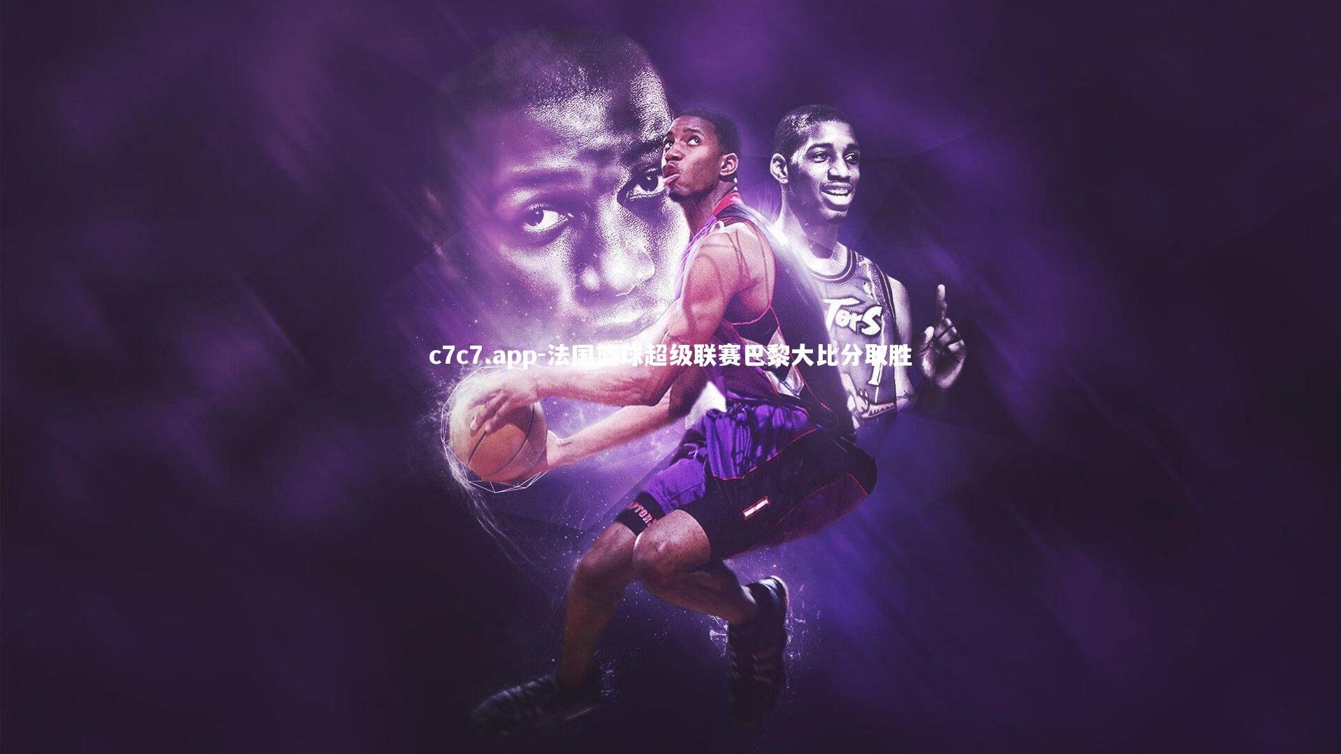 法国篮球超级联赛巴黎大比分取胜