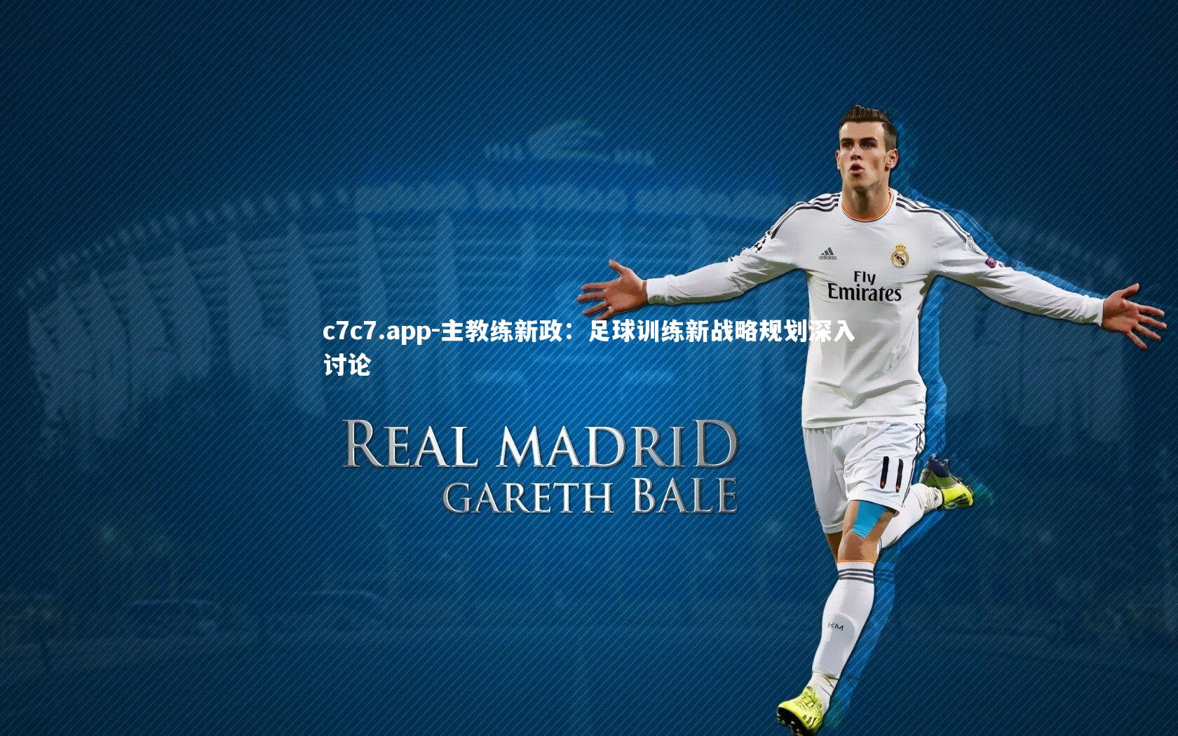 主教练新政：足球训练新战略规划深入讨论