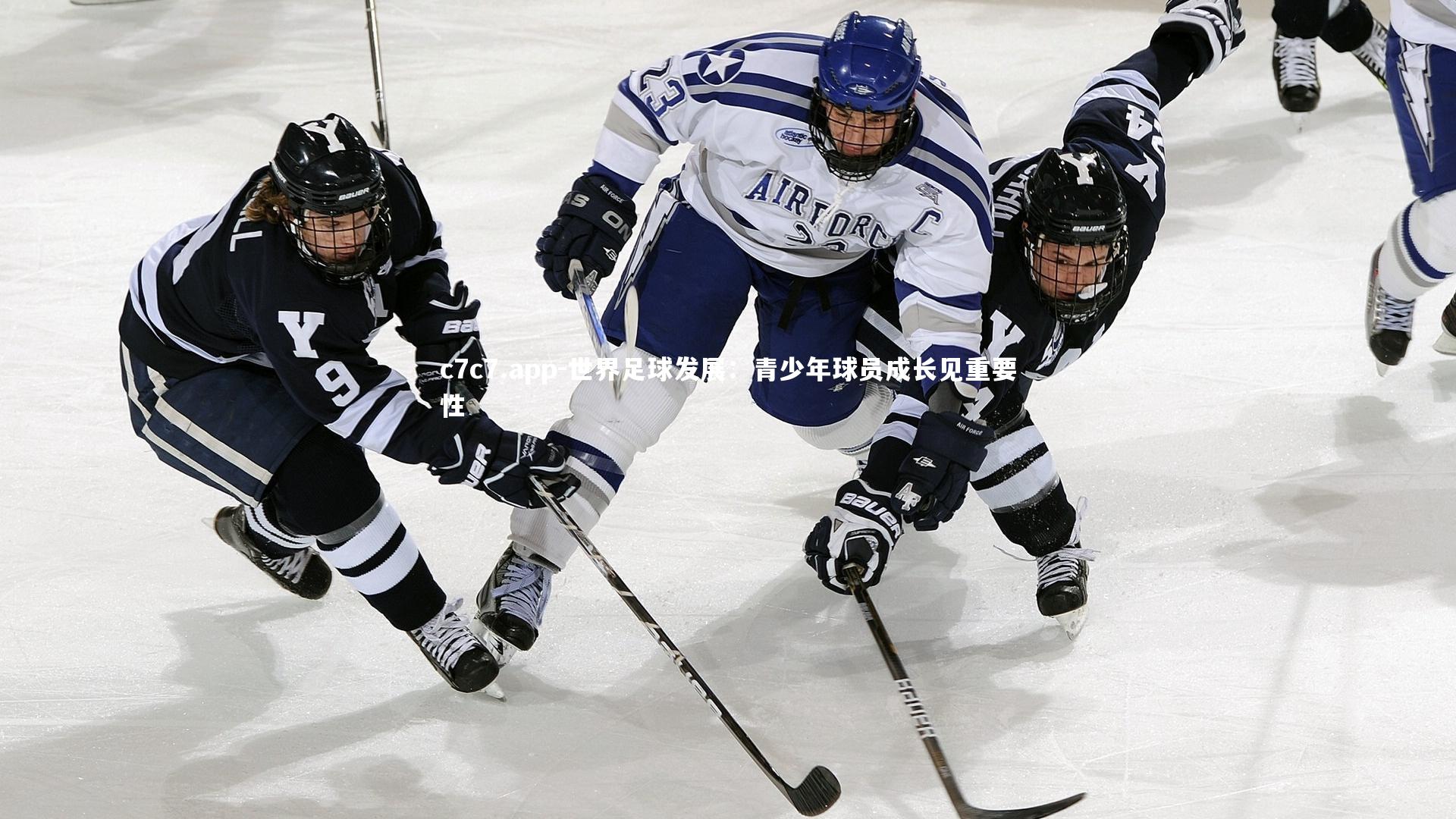 世界足球发展：青少年球员成长见重要性