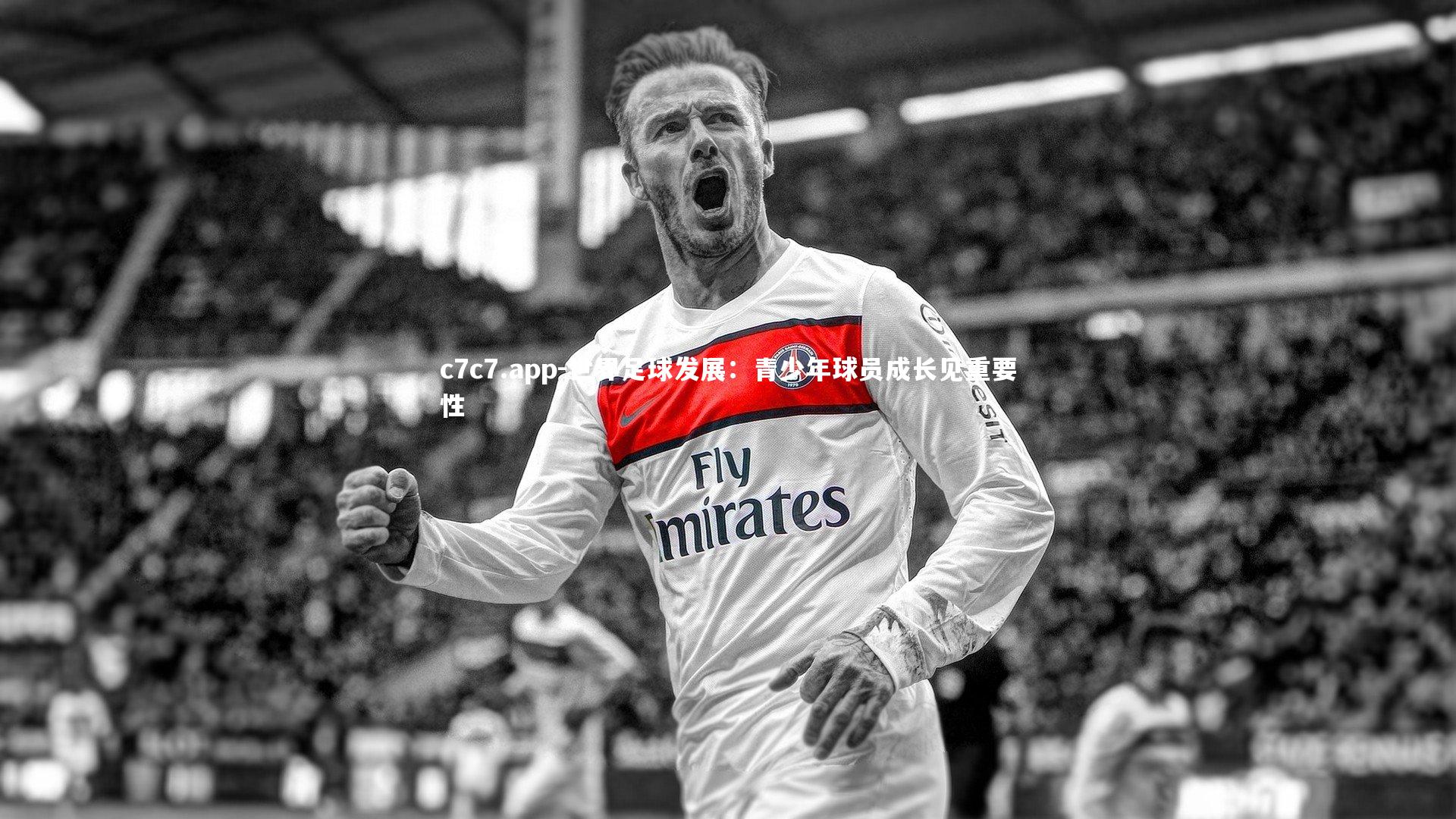 世界足球发展：青少年球员成长见重要性