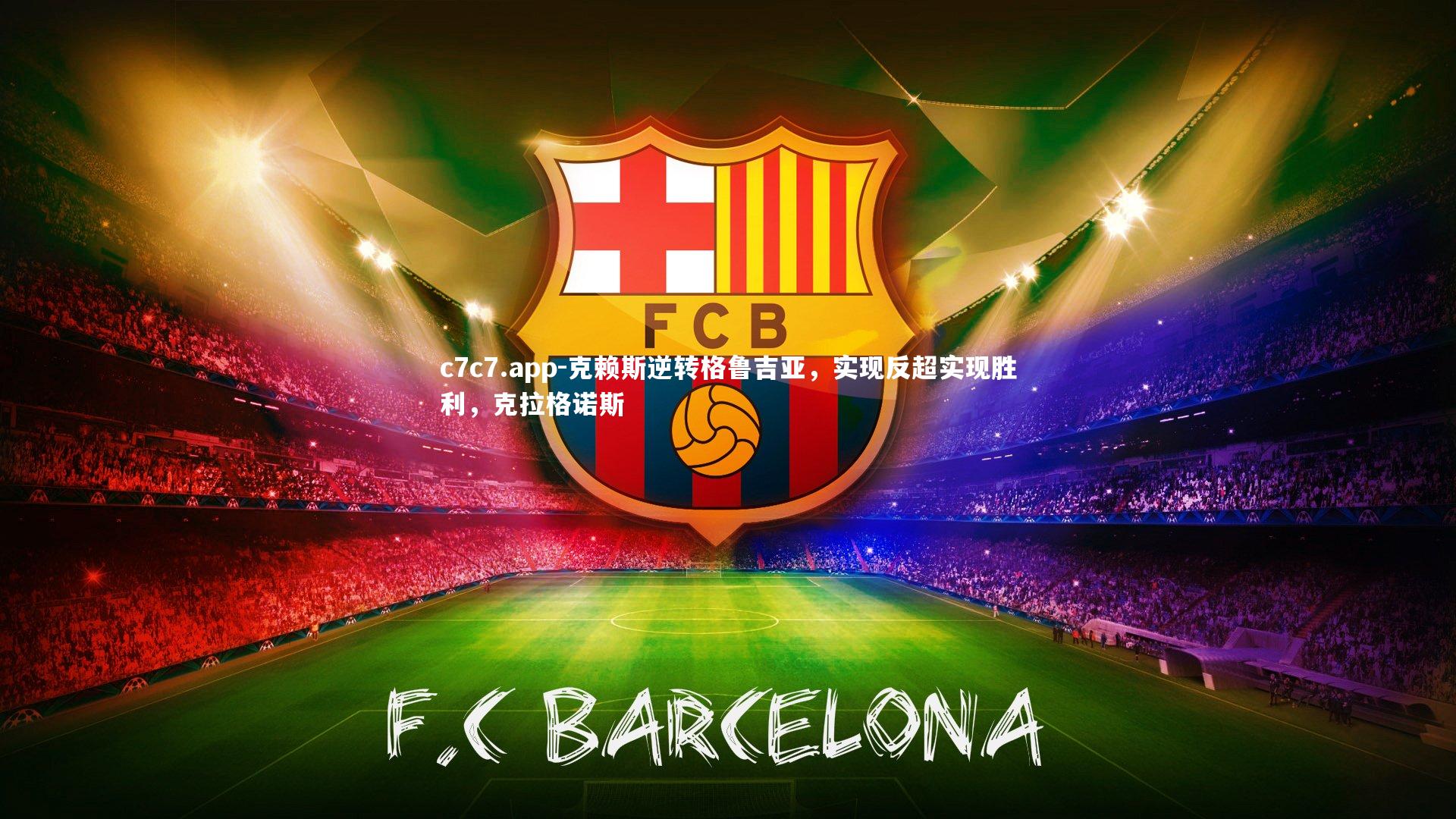 克赖斯逆转格鲁吉亚，实现反超实现胜利，克拉格诺斯