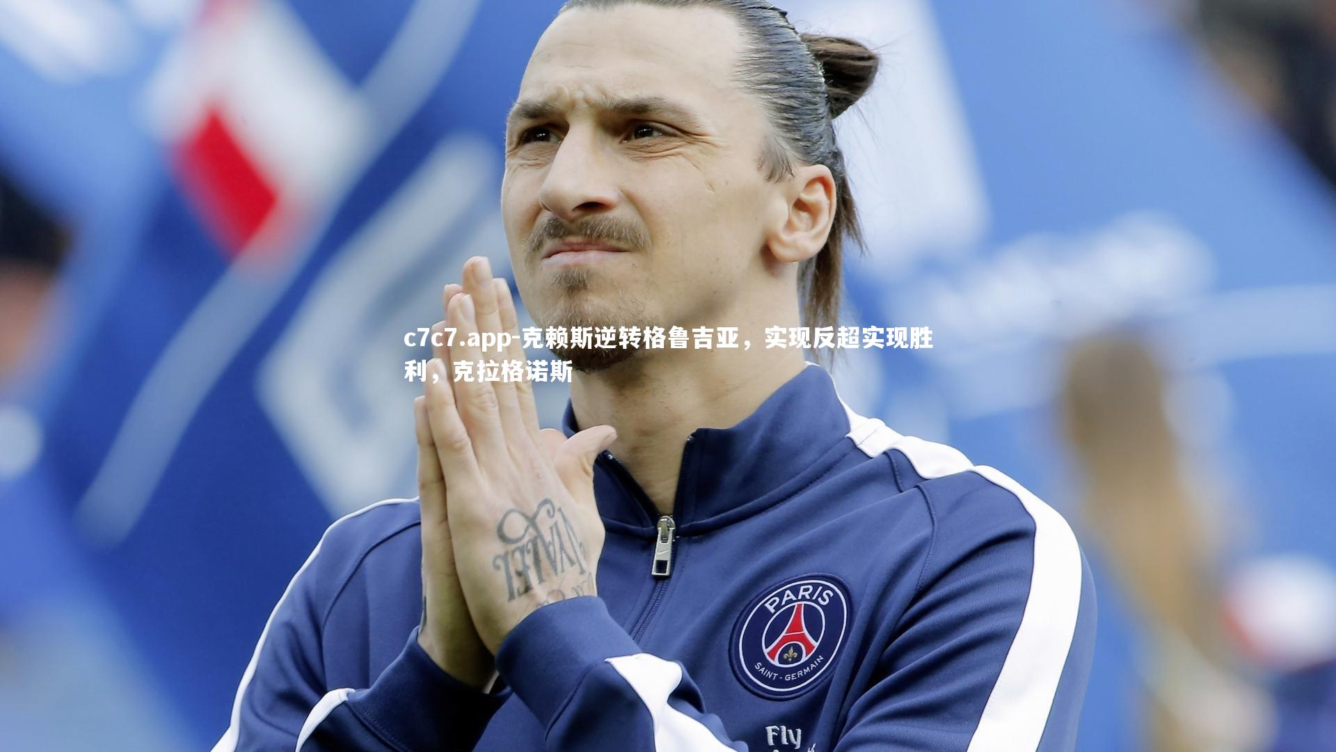 克赖斯逆转格鲁吉亚，实现反超实现胜利，克拉格诺斯