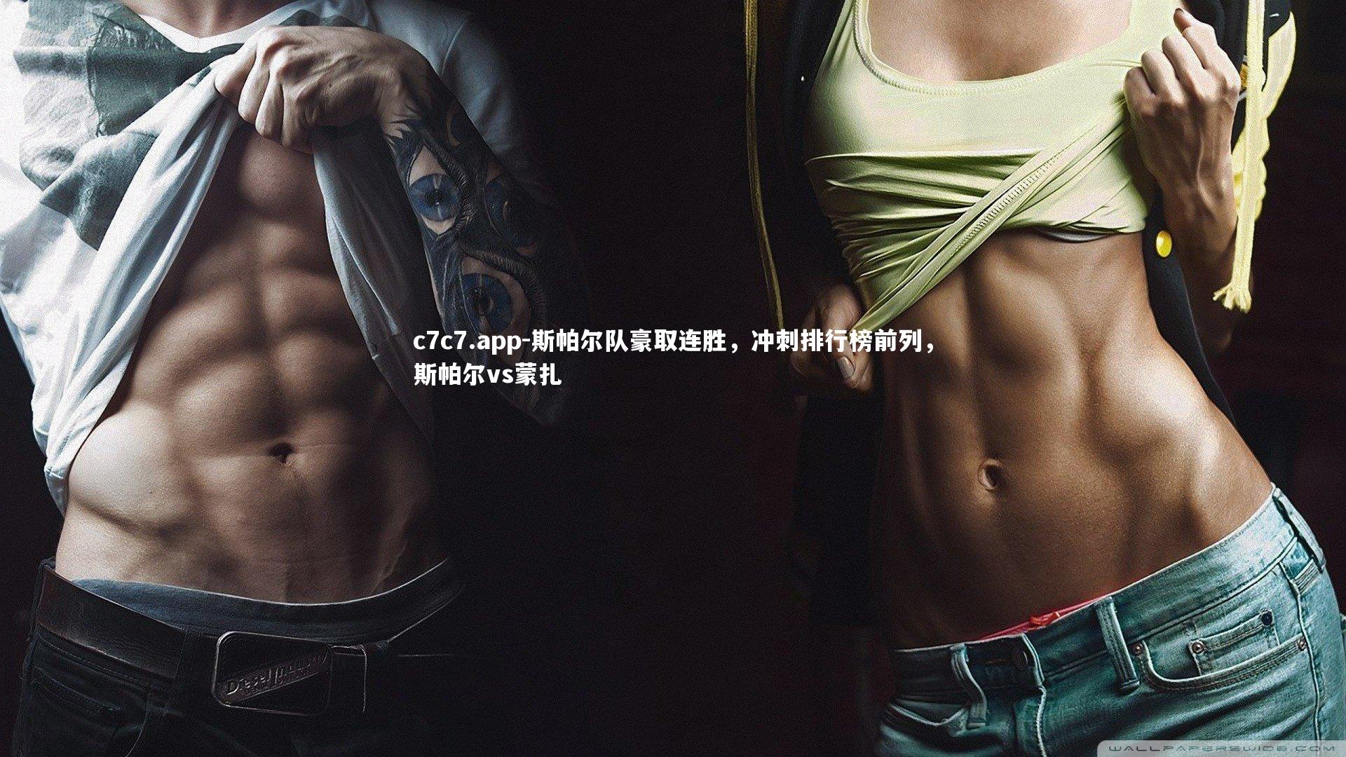 c7c7.app-斯帕尔队豪取连胜，冲刺排行榜前列，斯帕尔vs蒙扎