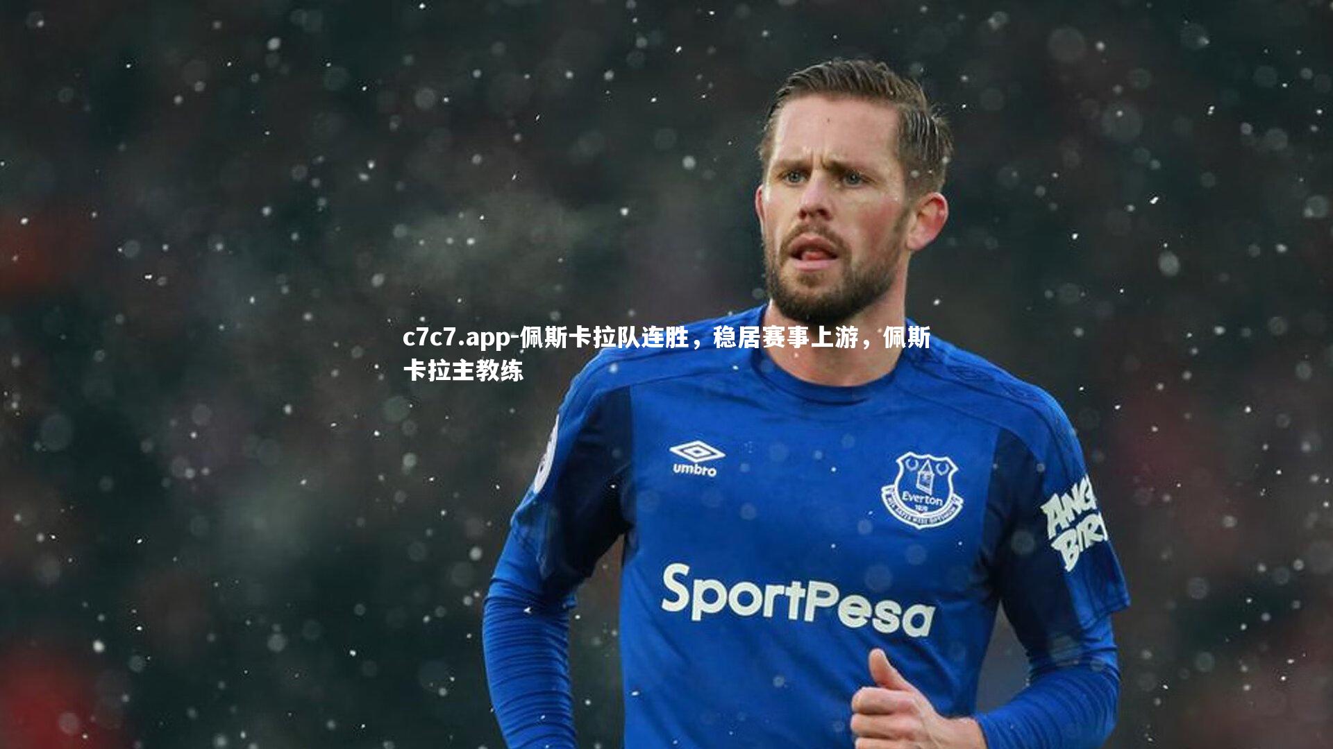 c7c7.app-佩斯卡拉队连胜，稳居赛事上游，佩斯卡拉主教练