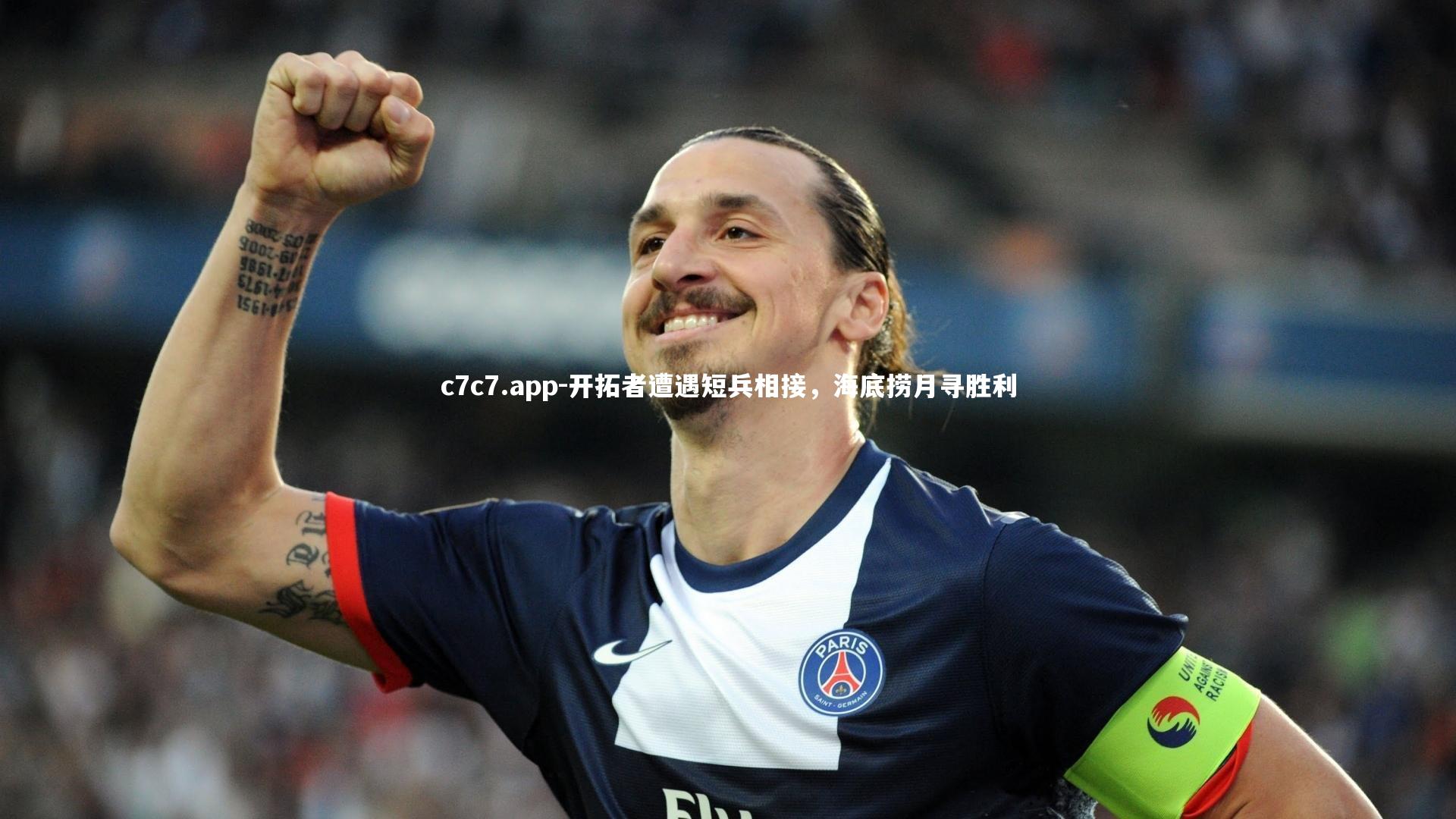 开拓者遭遇短兵相接，海底捞月寻胜利