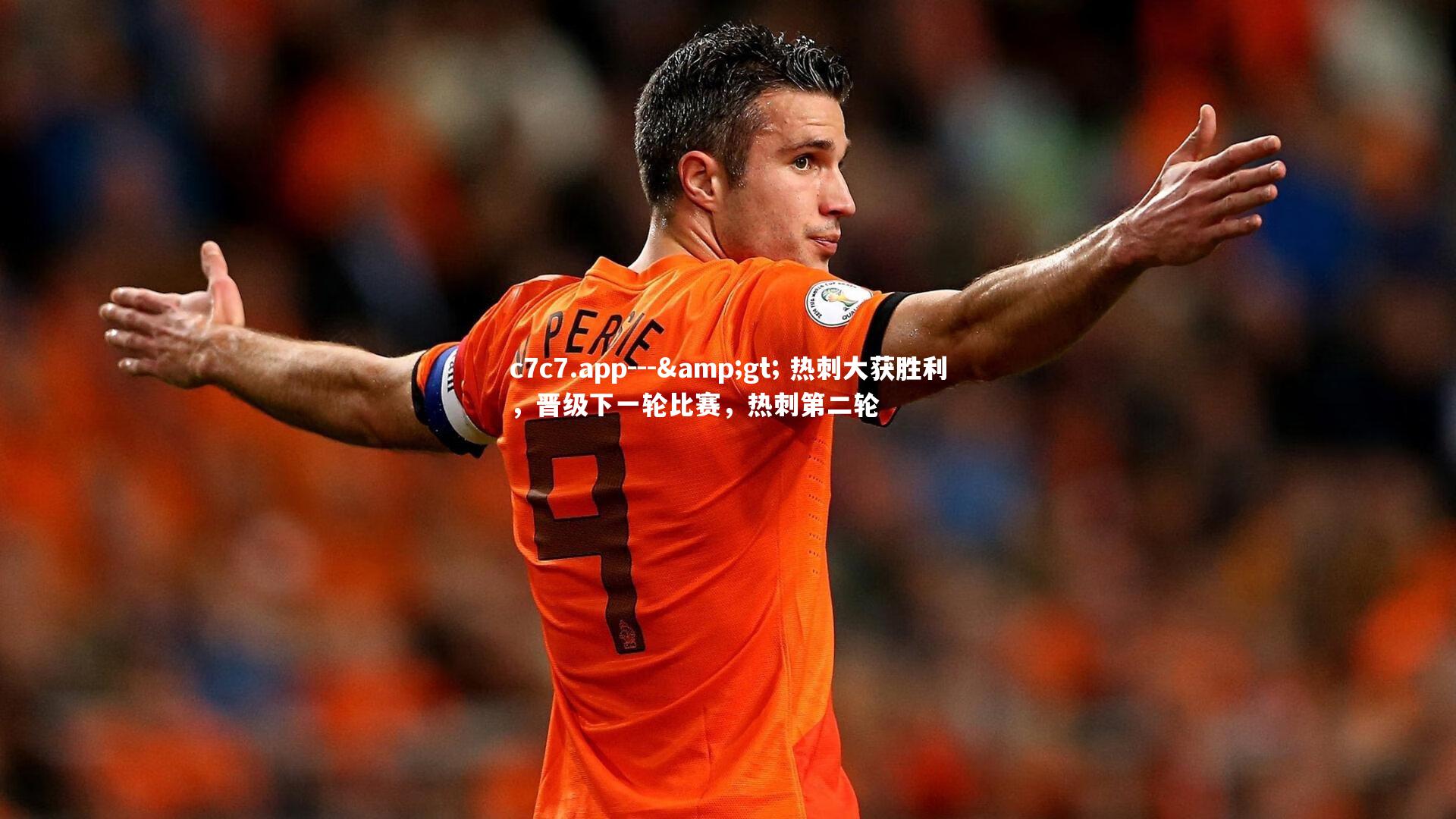 --&gt; 热刺大获胜利，晋级下一轮比赛，热刺第二轮