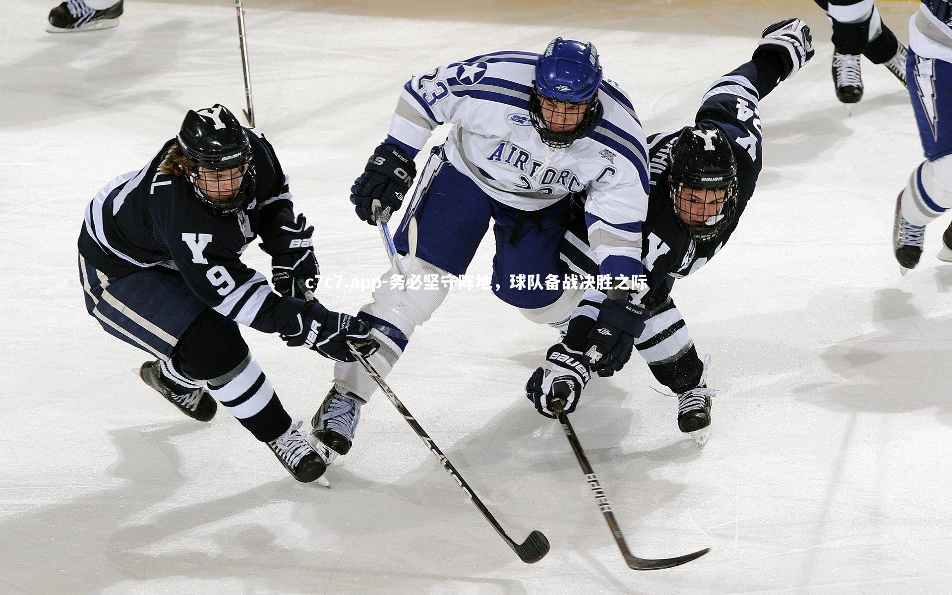 务必坚守阵地，球队备战决胜之际