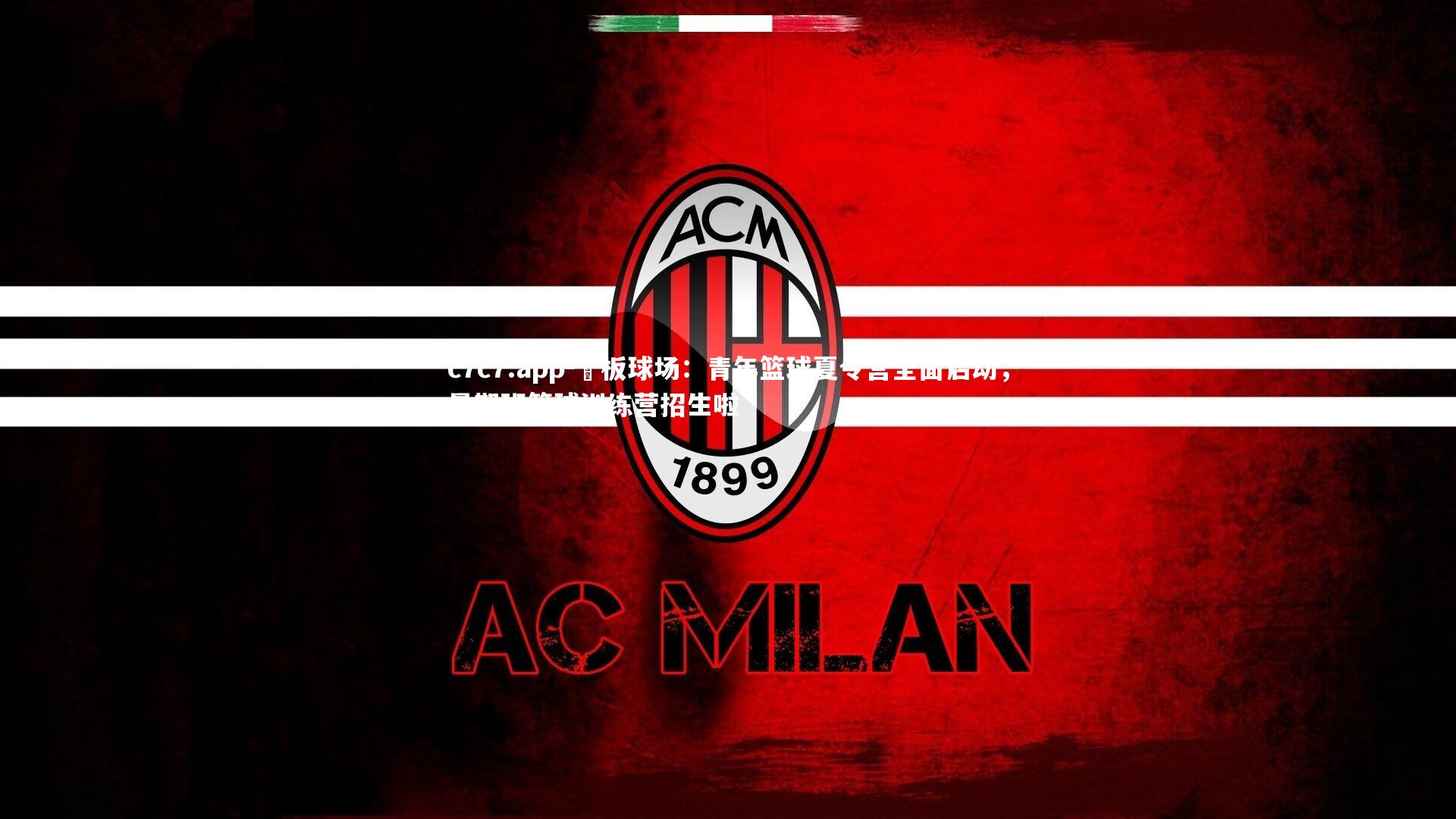 籃板球场：青年篮球夏令营全面启动，暑期班篮球训练营招生啦