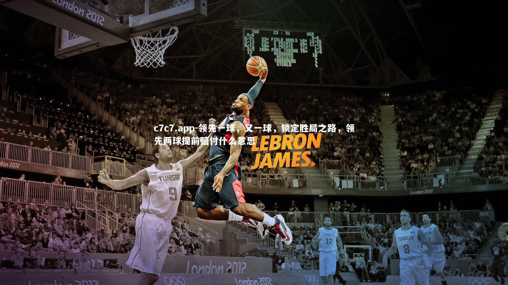 领先一球,又一球,锁定胜局之路,领先两球提前赔付什么意思