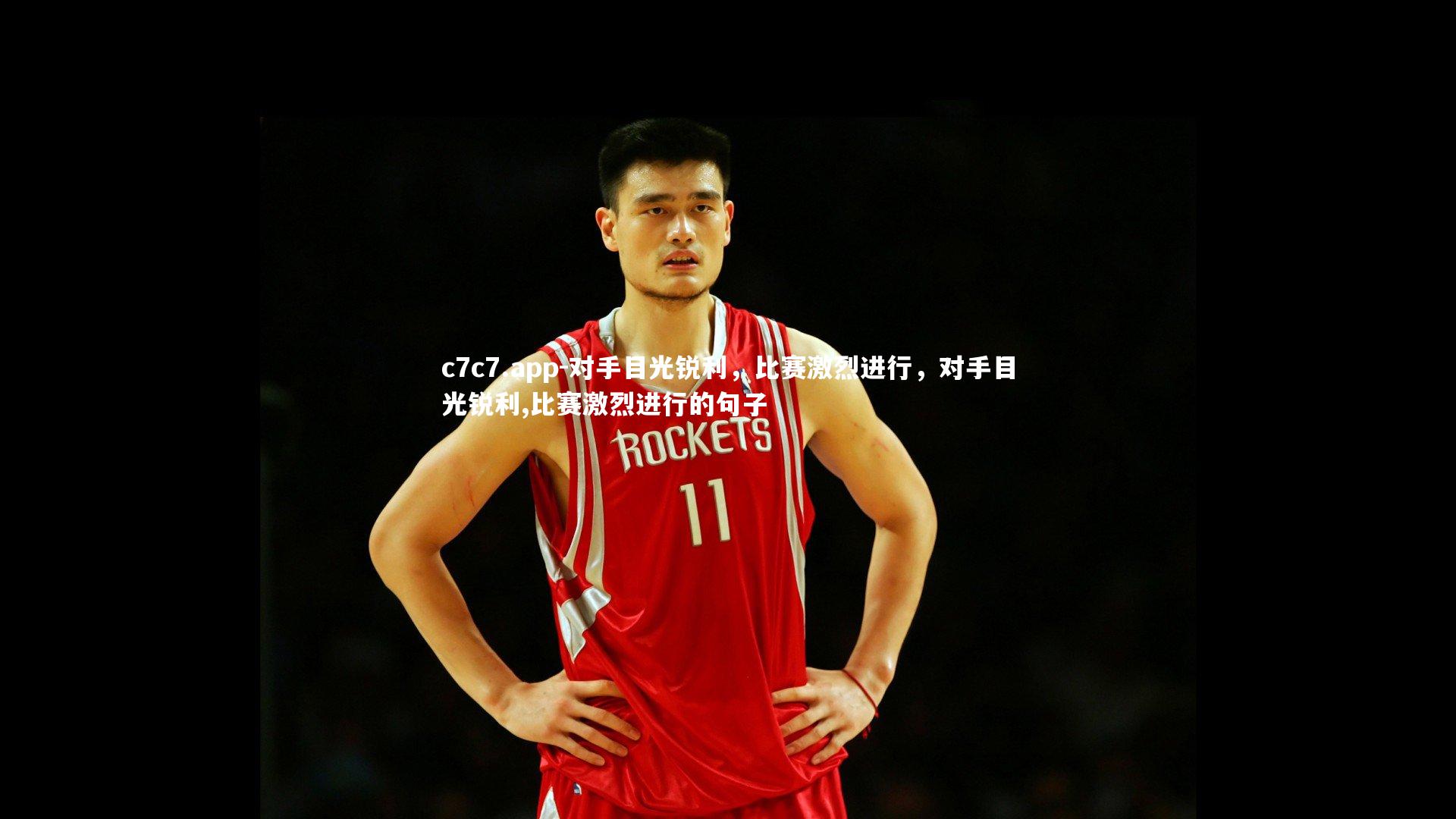c7c7.app-对手目光锐利，比赛激烈进行，对手目光锐利,比赛激烈进行的句子