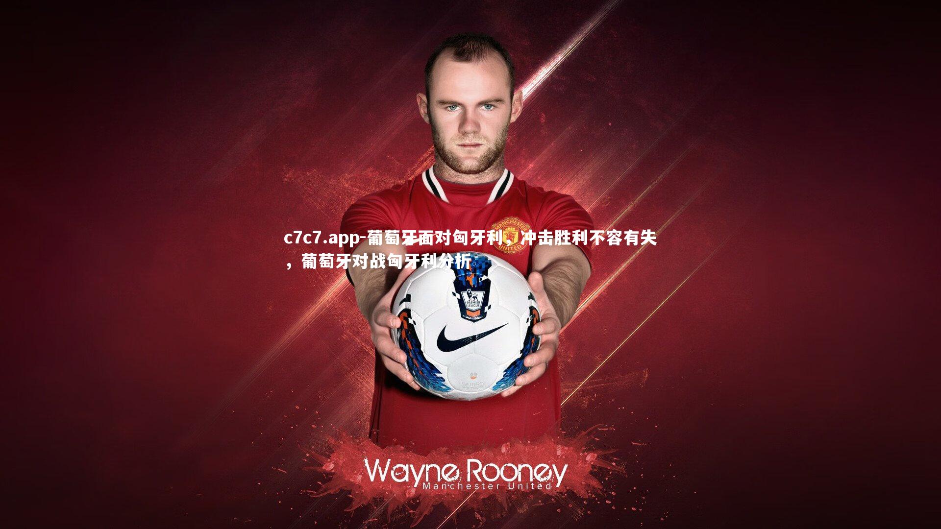 葡萄牙面对匈牙利，冲击胜利不容有失，葡萄牙对战匈牙利分析