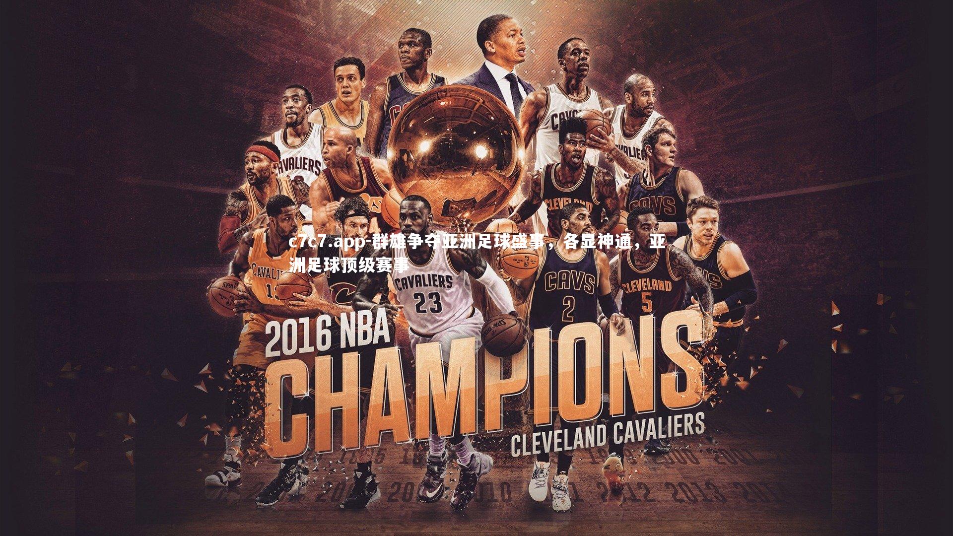 群雄争夺亚洲足球盛事，各显神通，亚洲足球顶级赛事