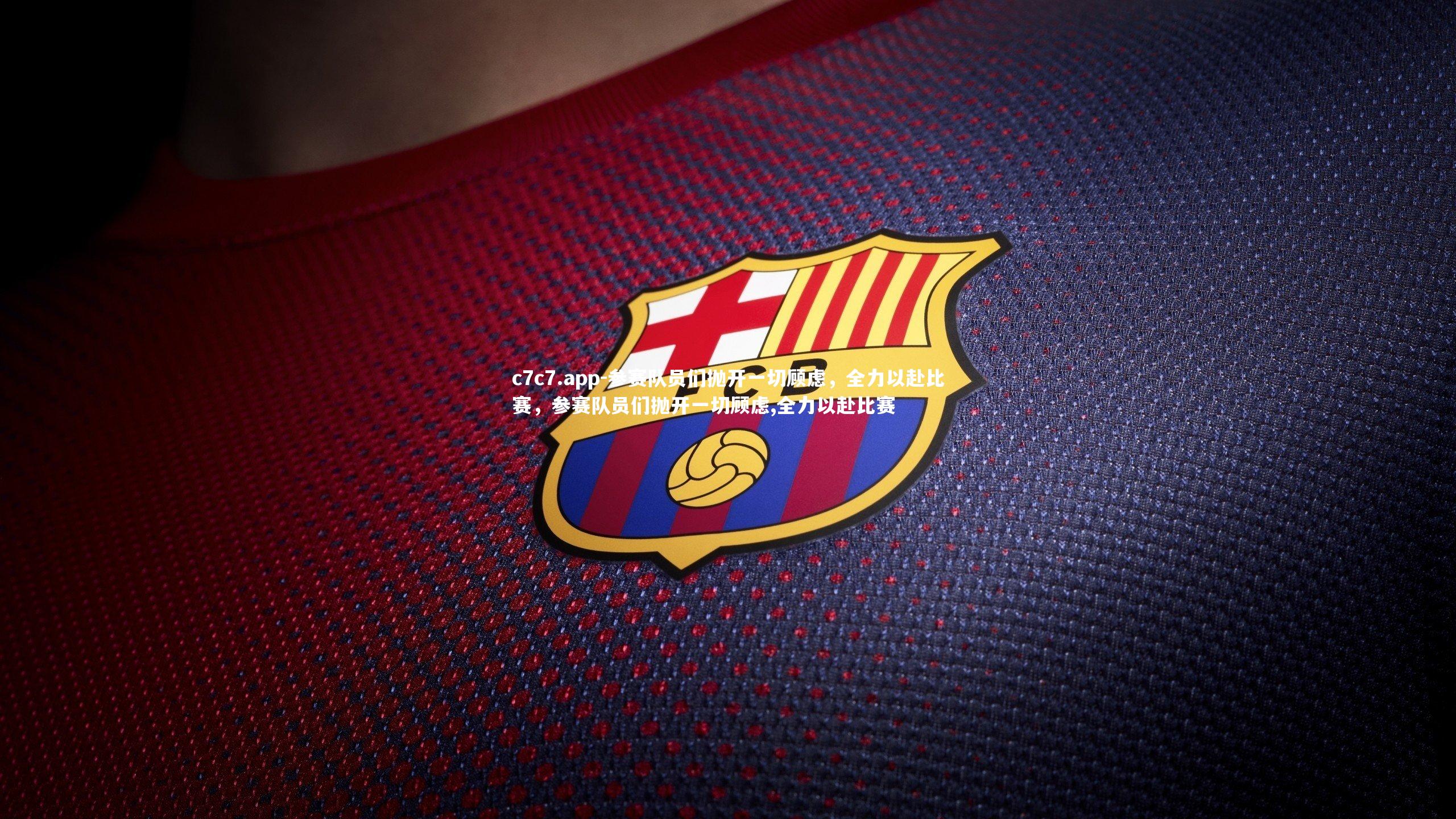 参赛队员们抛开一切顾虑，全力以赴比赛，参赛队员们抛开一切顾虑,全力以赴比赛