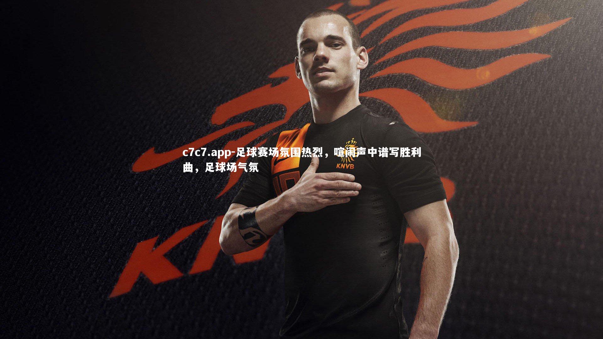 c7c7.app-足球赛场氛围热烈，喧闹声中谱写胜利曲，足球场气氛