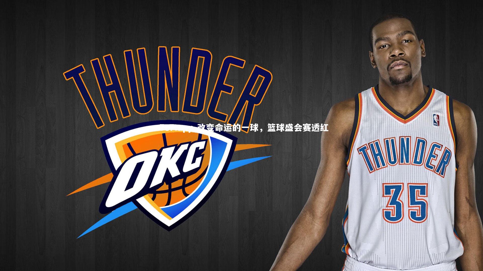 c7c7.app-改变命运的一球，篮球盛会赛透红