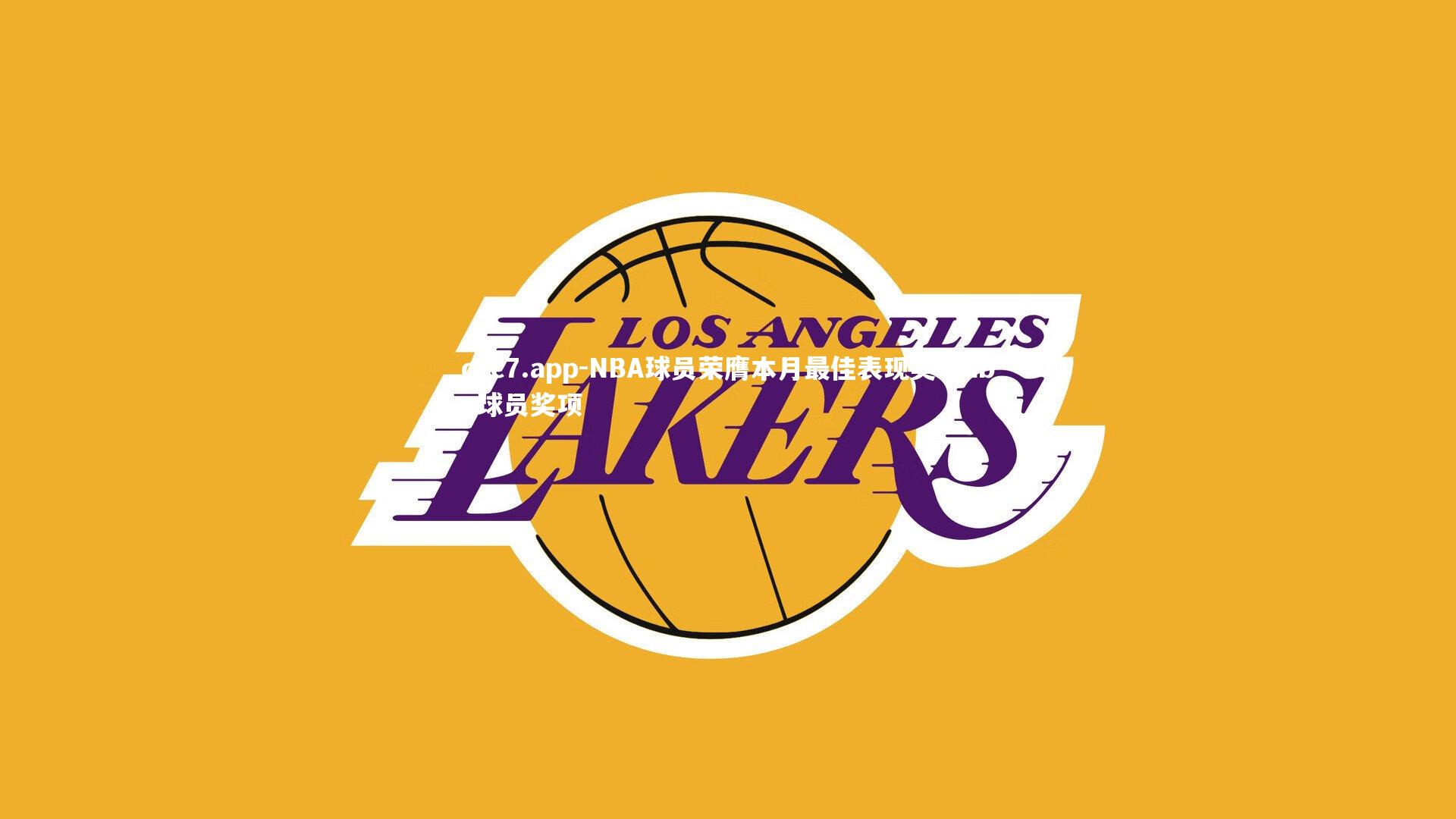 c7c7.app-NBA球员荣膺本月最佳表现奖，nba球员奖项