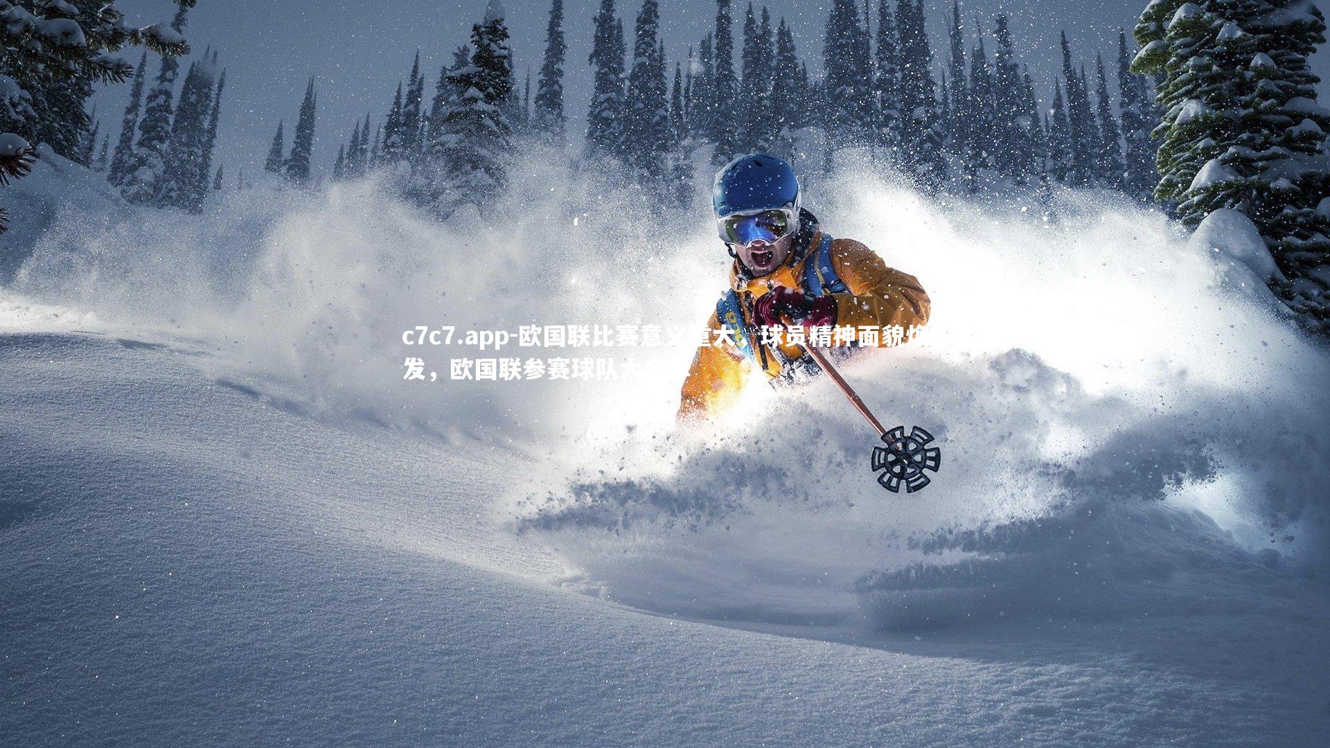c7c7.app-欧国联比赛意义重大，球员精神面貌焕发，欧国联参赛球队大名单