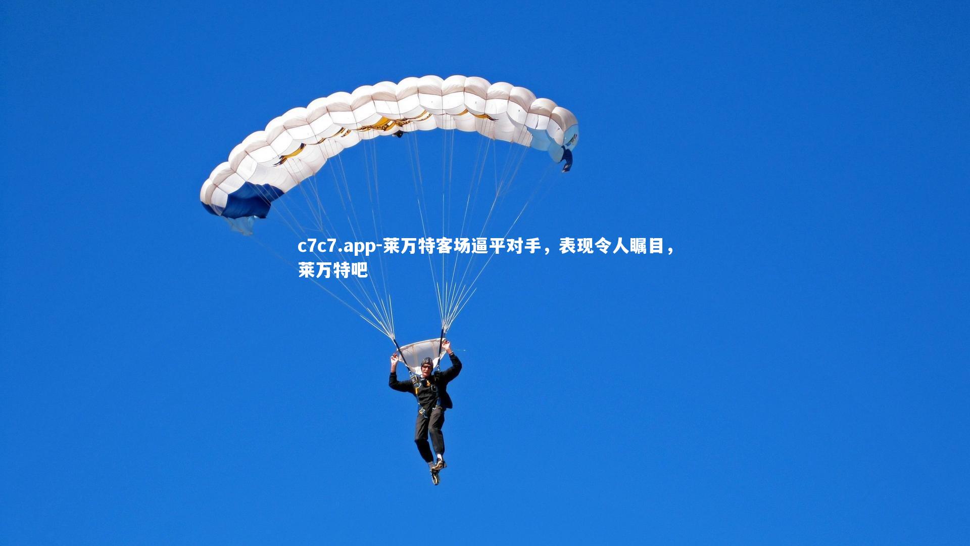 c7c7.app-莱万特客场逼平对手，表现令人瞩目，莱万特吧