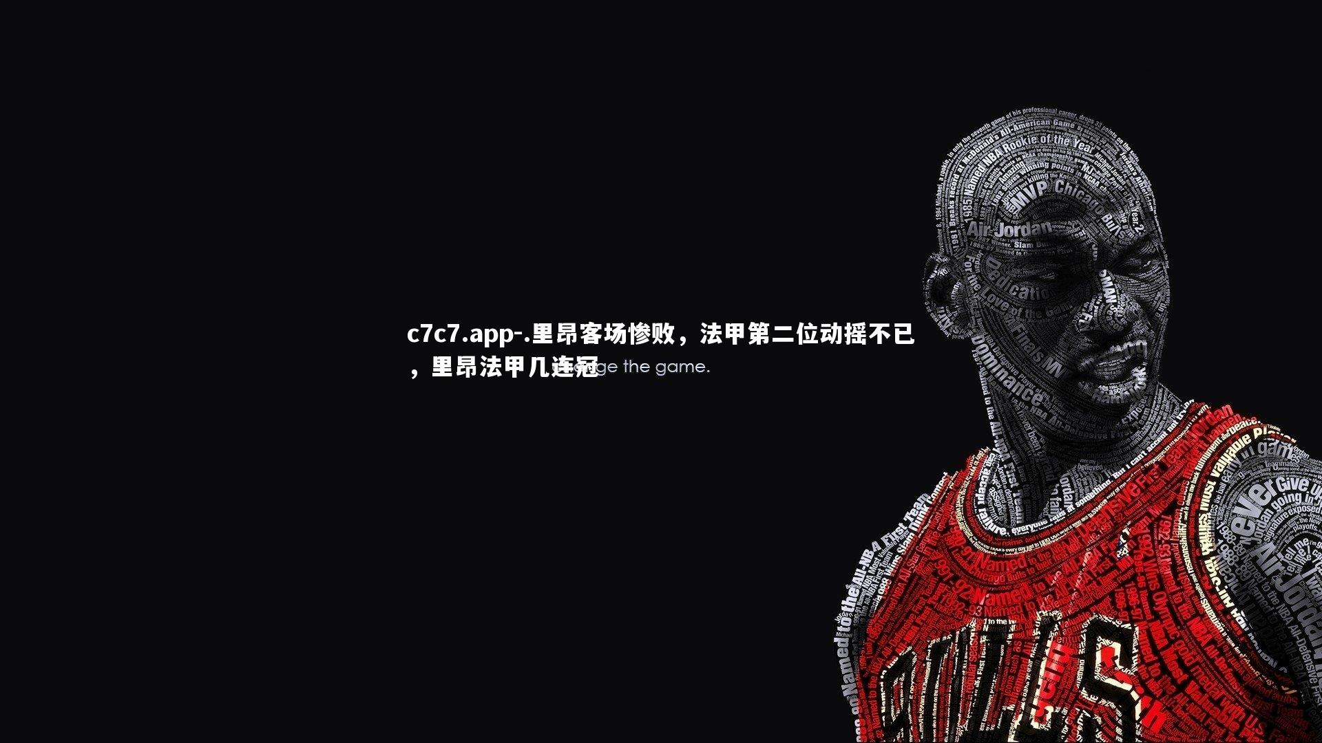 .里昂客场惨败，法甲第二位动摇不已，里昂法甲几连冠