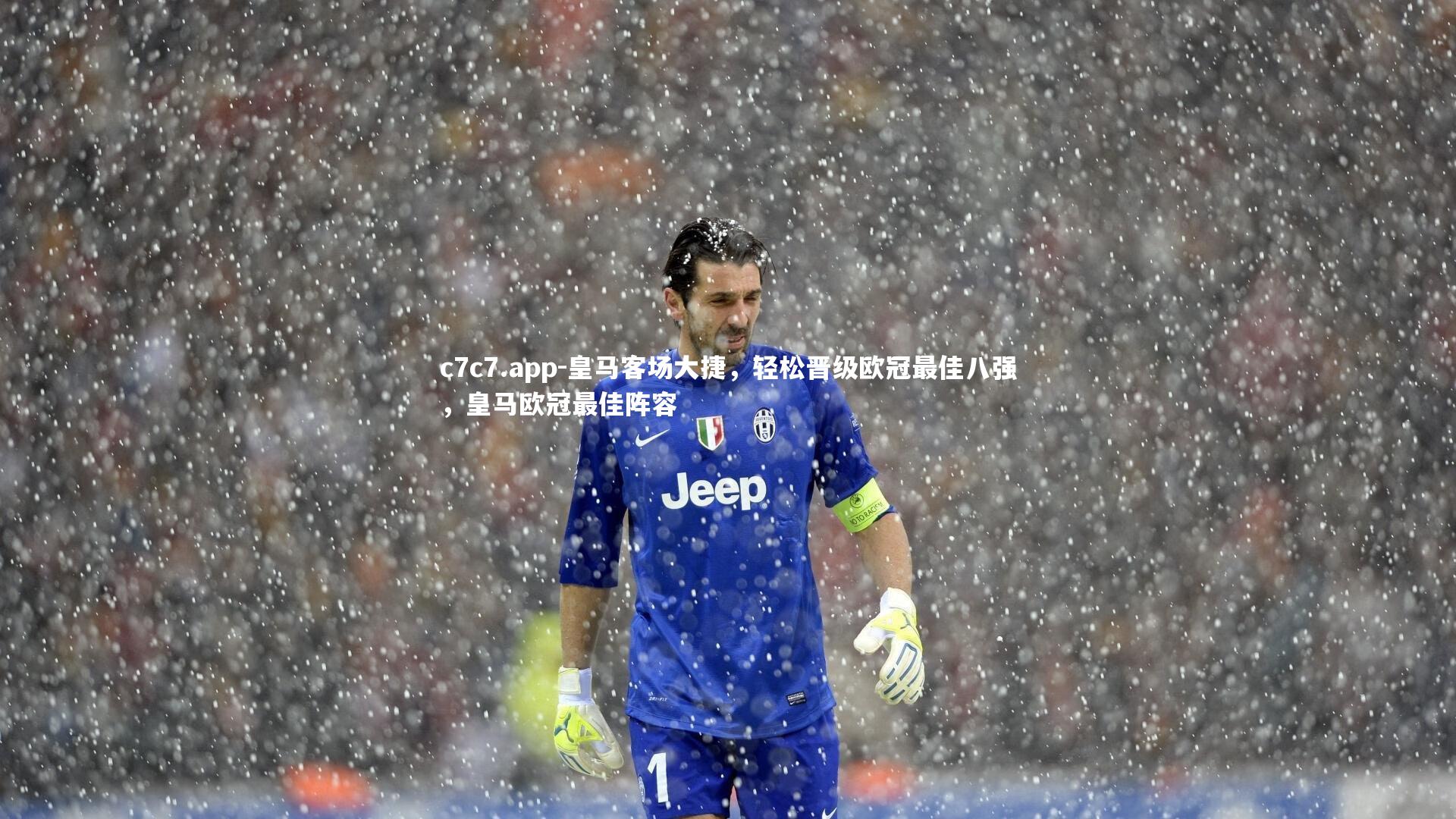 c7c7.app-皇马客场大捷，轻松晋级欧冠最佳八强，皇马欧冠最佳阵容