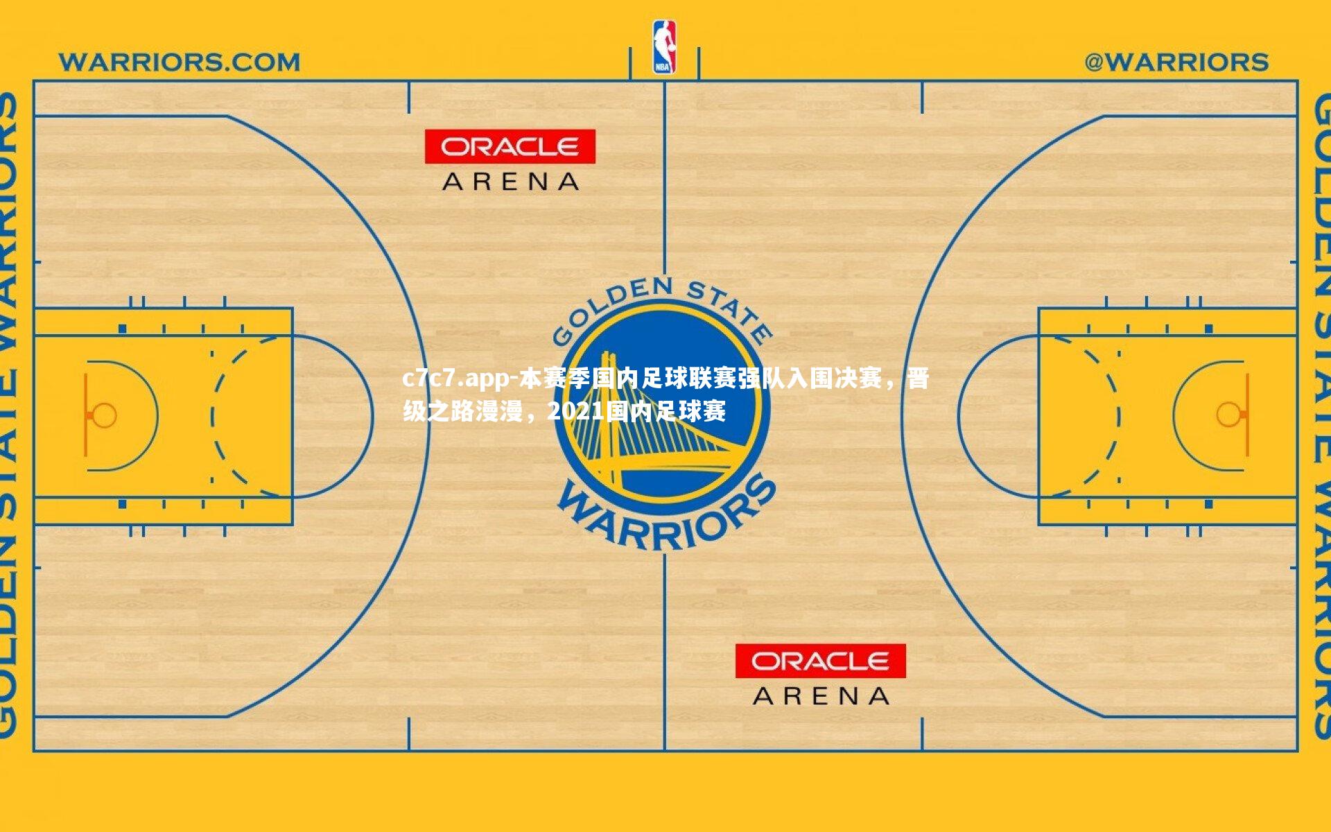 c7c7.app-本赛季国内足球联赛强队入围决赛，晋级之路漫漫，2021国内足球赛