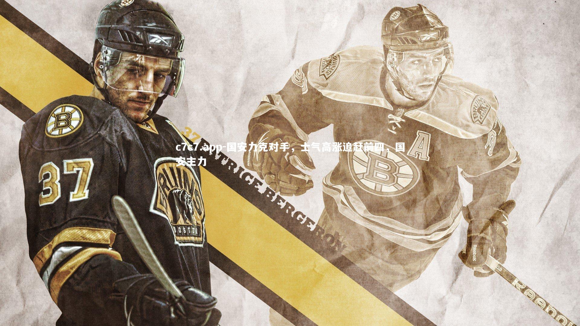 国安力克对手,士气高涨追赶前四,国安主力