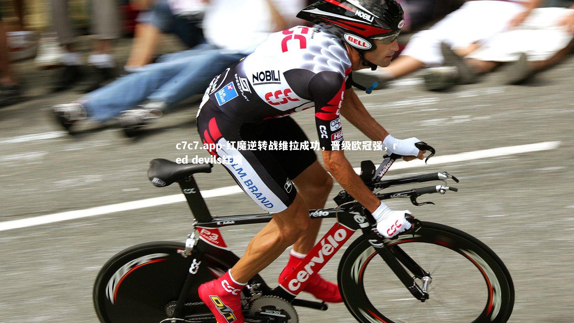 c7c7.app-红魔逆转战维拉成功，晋级欧冠强，red devils红魔