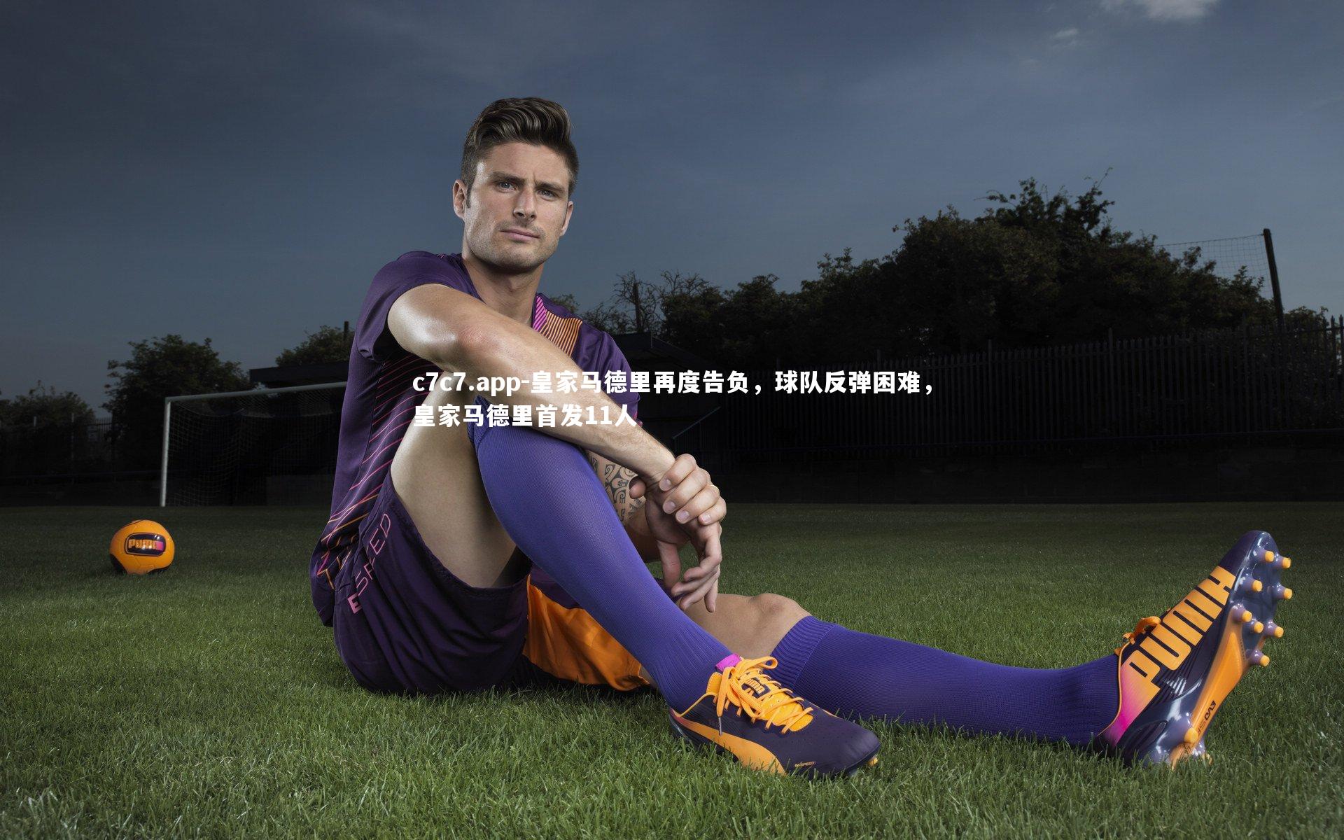 皇家马德里再度告负，球队反弹困难，皇家马德里首发11人