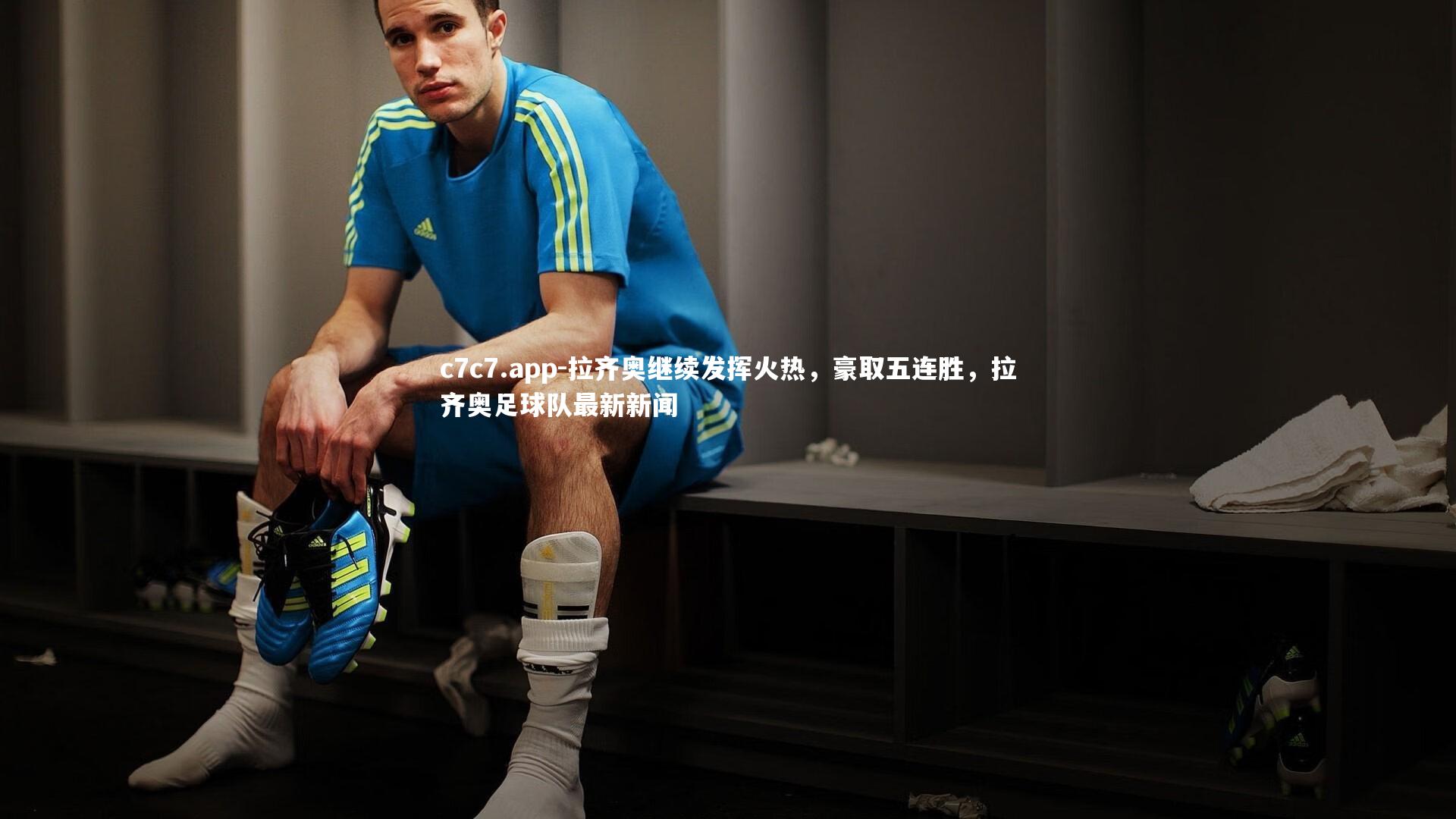 拉齐奥继续发挥火热，豪取五连胜，拉齐奥足球队最新新闻