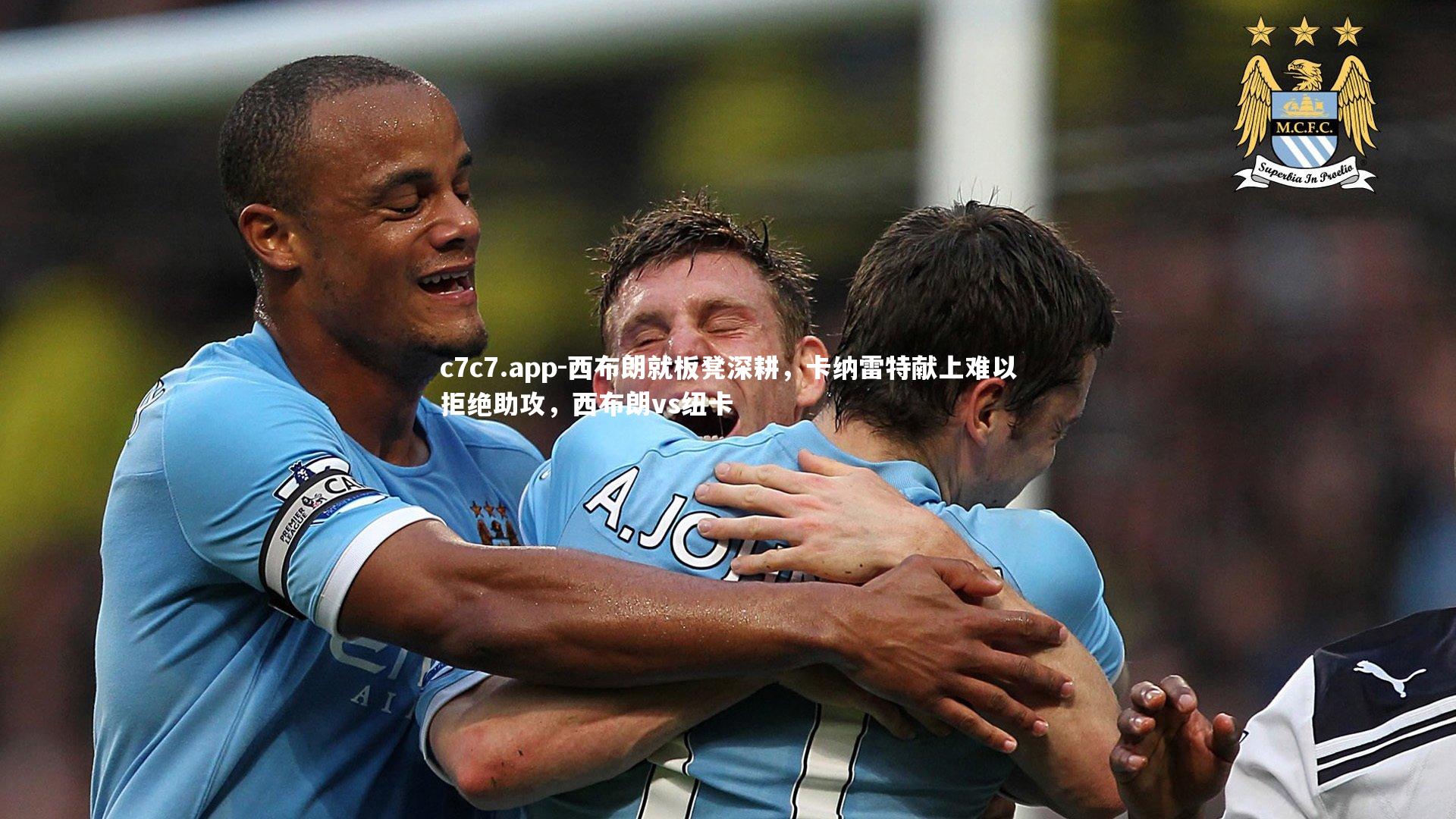 西布朗就板凳深耕，卡纳雷特献上难以拒绝助攻，西布朗vs纽卡