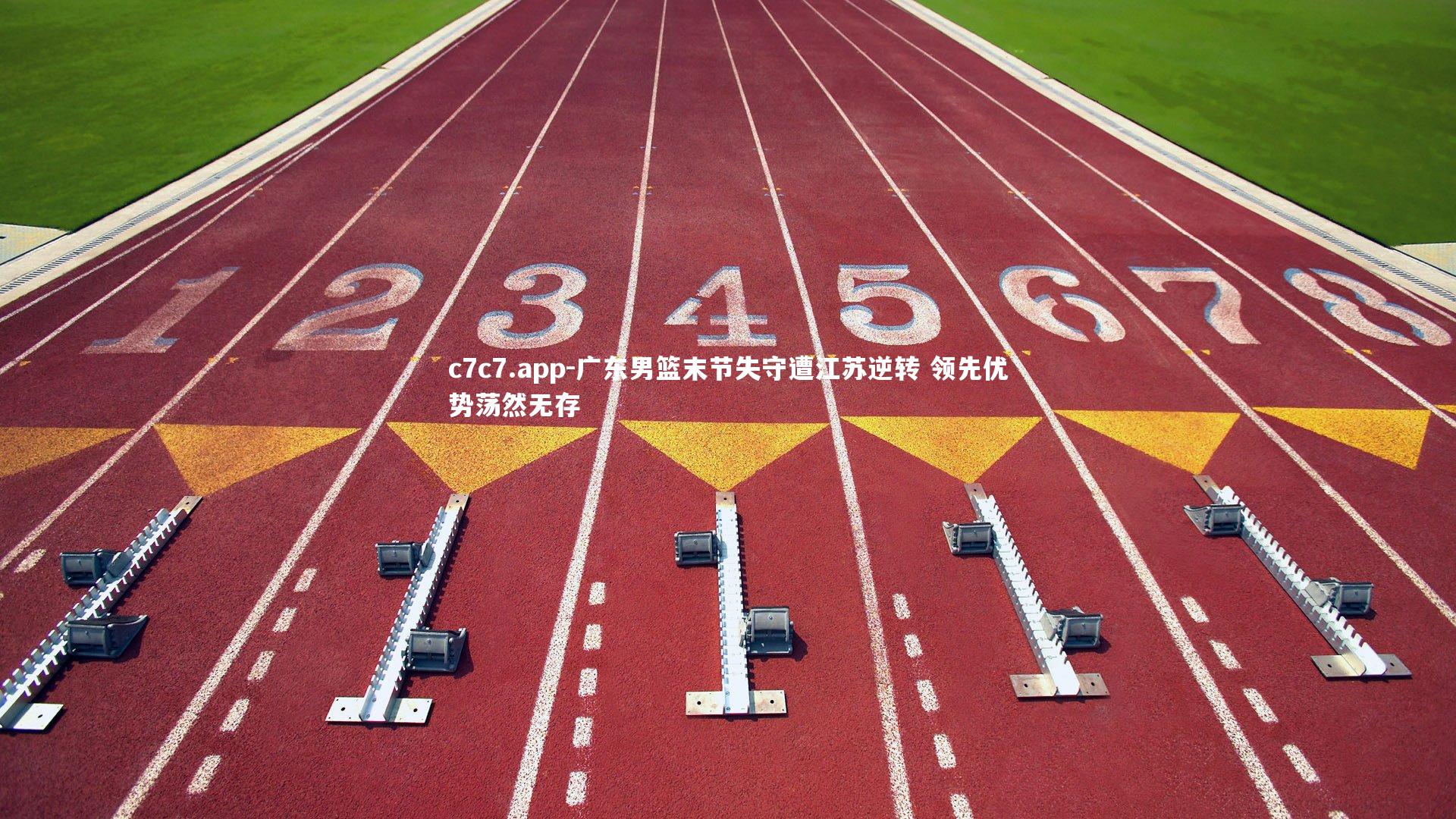 广东男篮末节失守遭江苏逆转 领先优势荡然无存