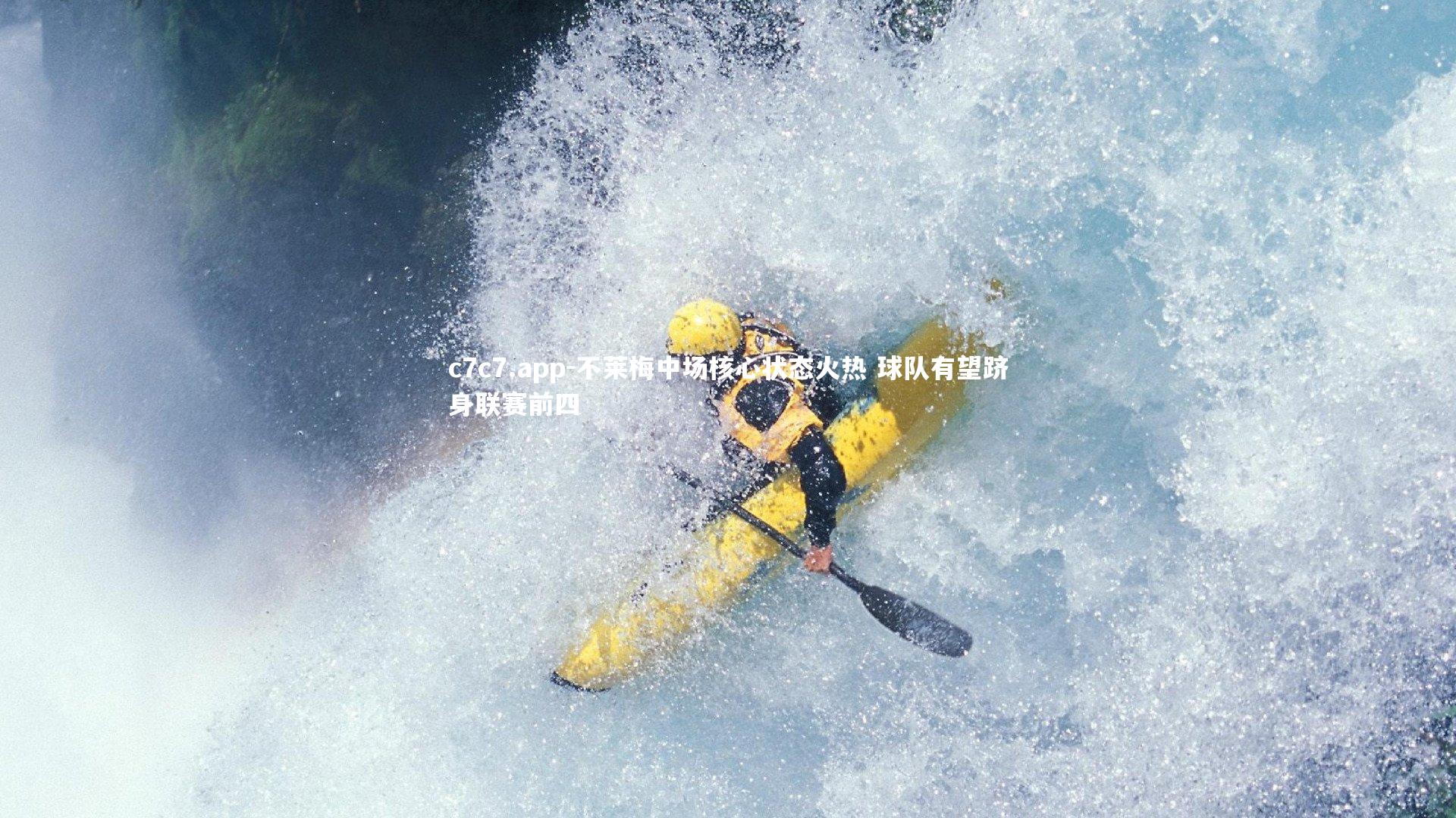 不莱梅中场核心状态火热 球队有望跻身联赛前四