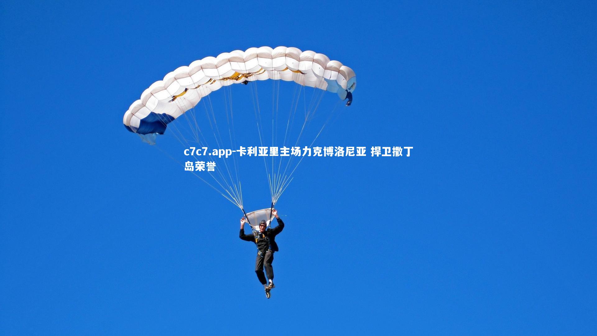 卡利亚里主场力克博洛尼亚 捍卫撒丁岛荣誉