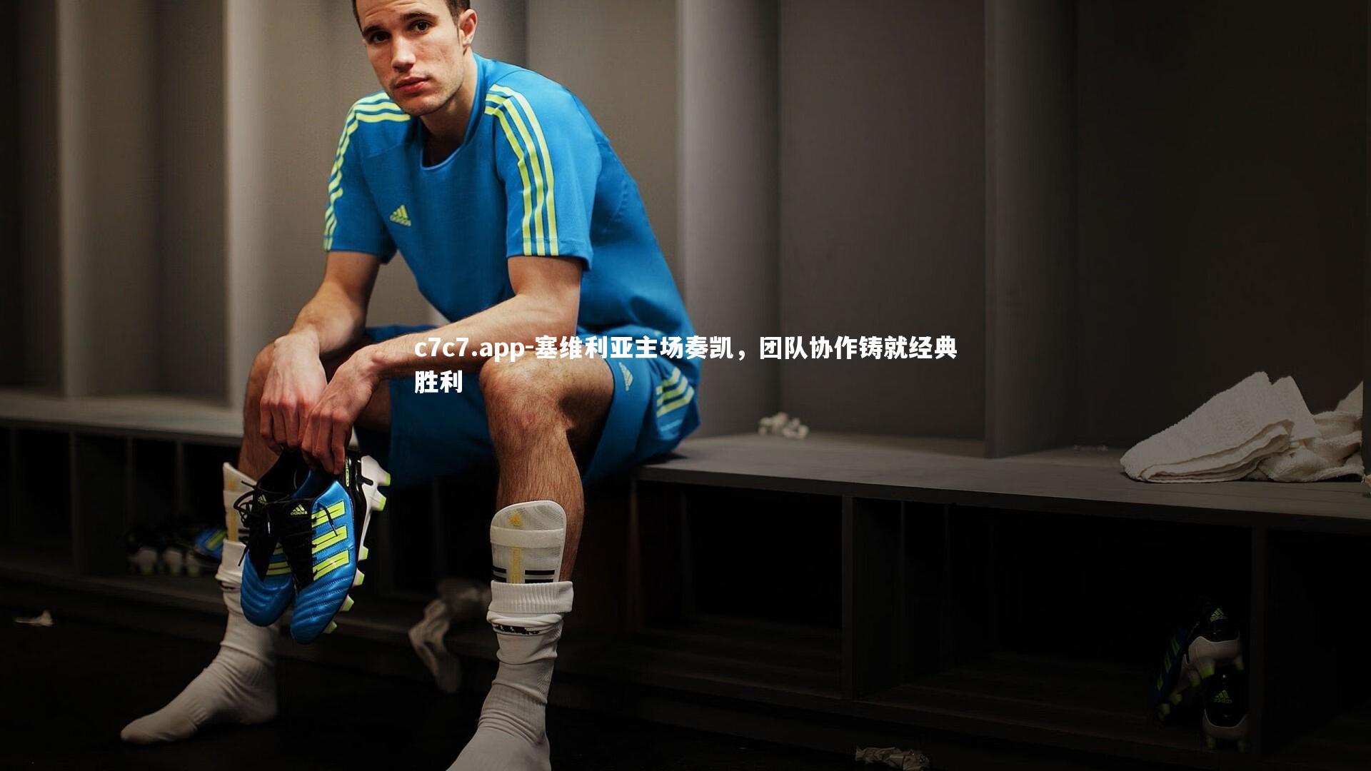 塞维利亚主场奏凯，团队协作铸就经典胜利